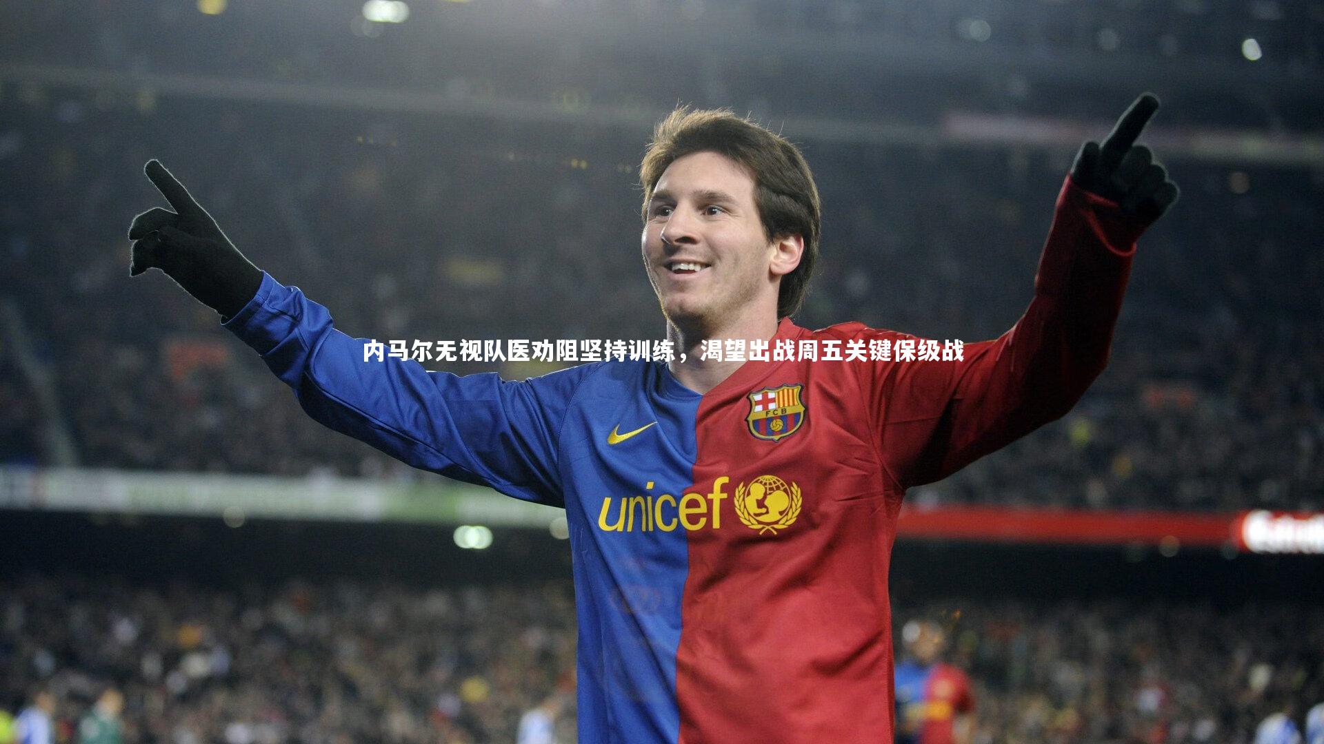 内马尔无视队医劝阻坚持训练，渴望出战周五关键保级战