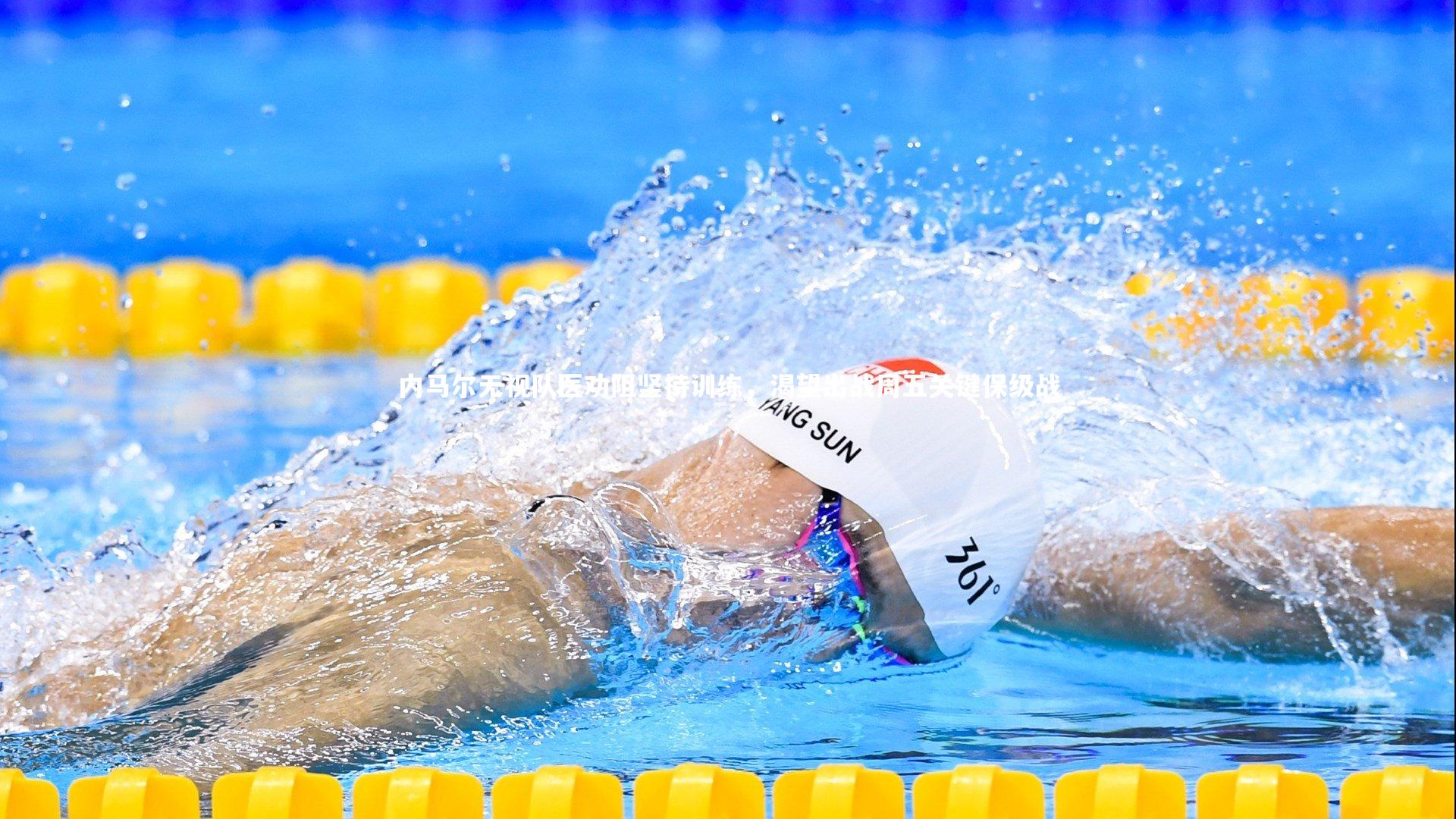 内马尔无视队医劝阻坚持训练，渴望出战周五关键保级战