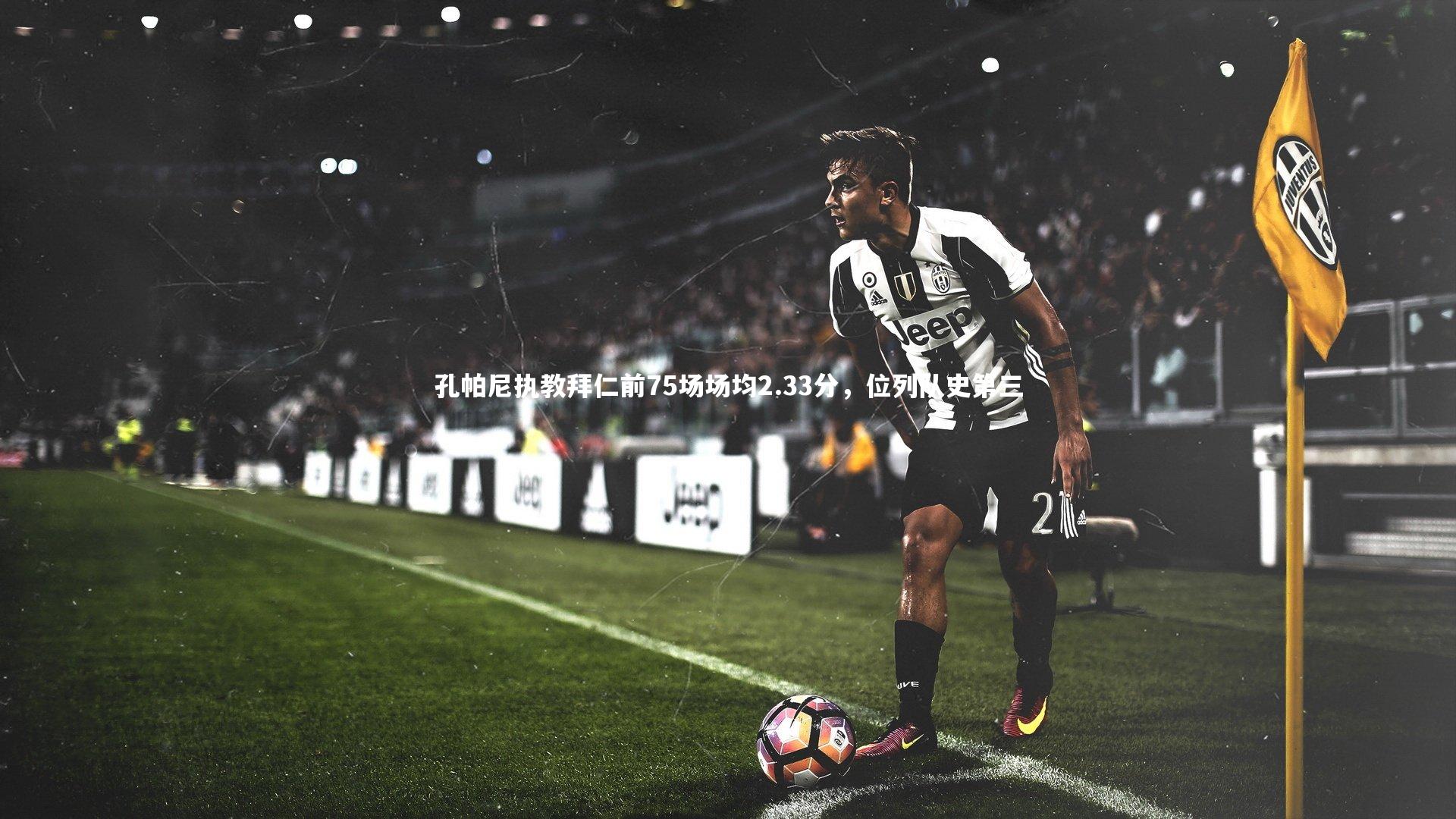 孔帕尼执教拜仁前75场场均2.33分，位列队史第三