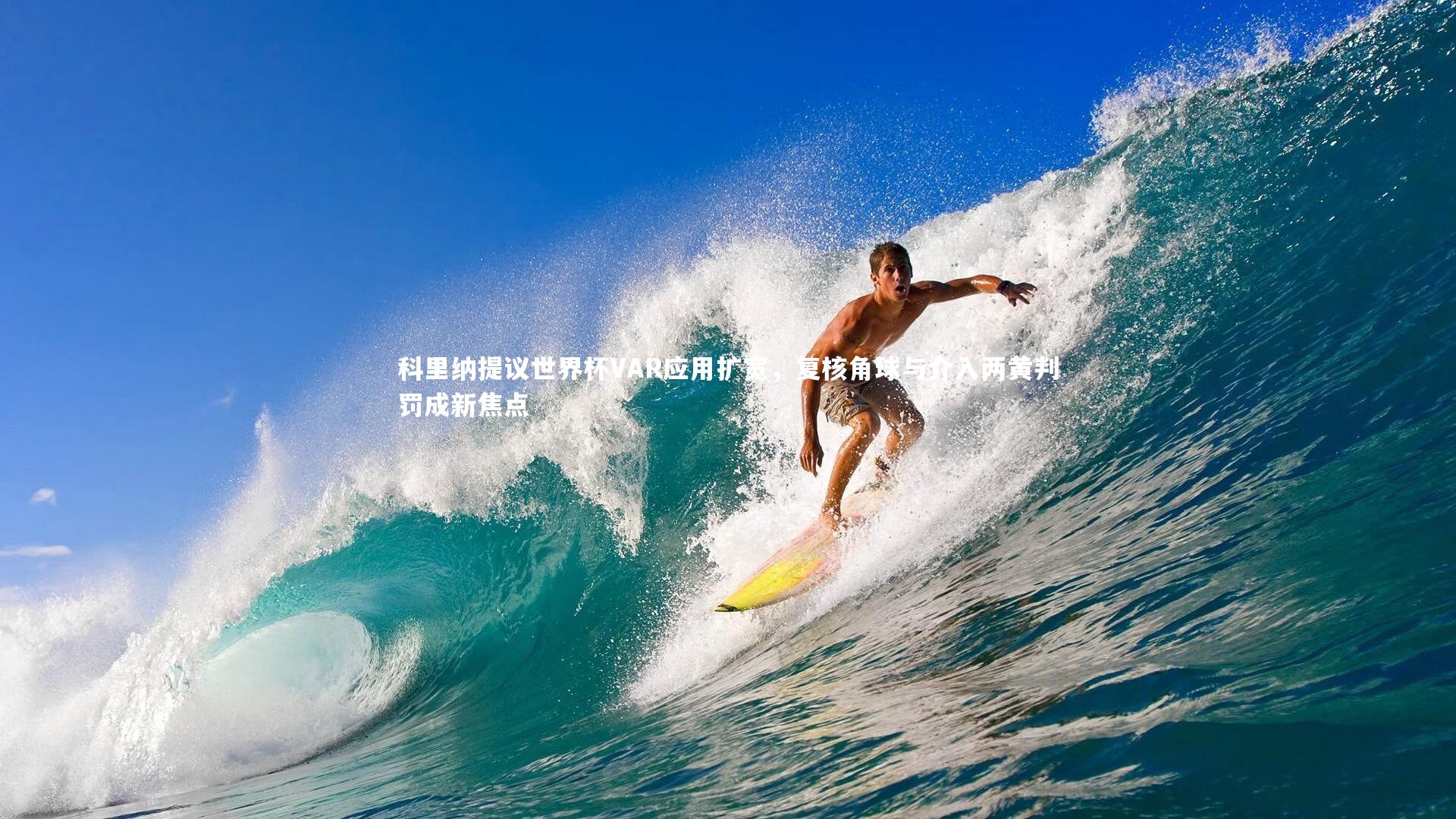 科里纳提议世界杯VAR应用扩宽，复核角球与介入两黄判罚成新焦点