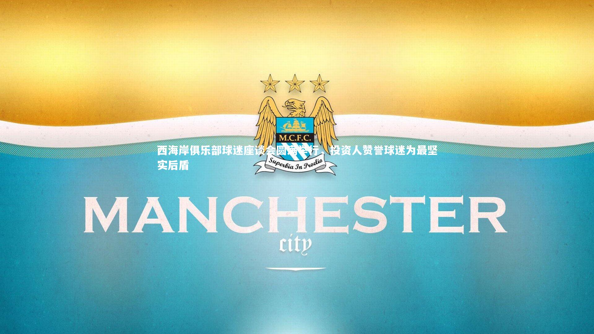 西海岸俱乐部球迷座谈会圆满举行，投资人赞誉球迷为最坚实后盾