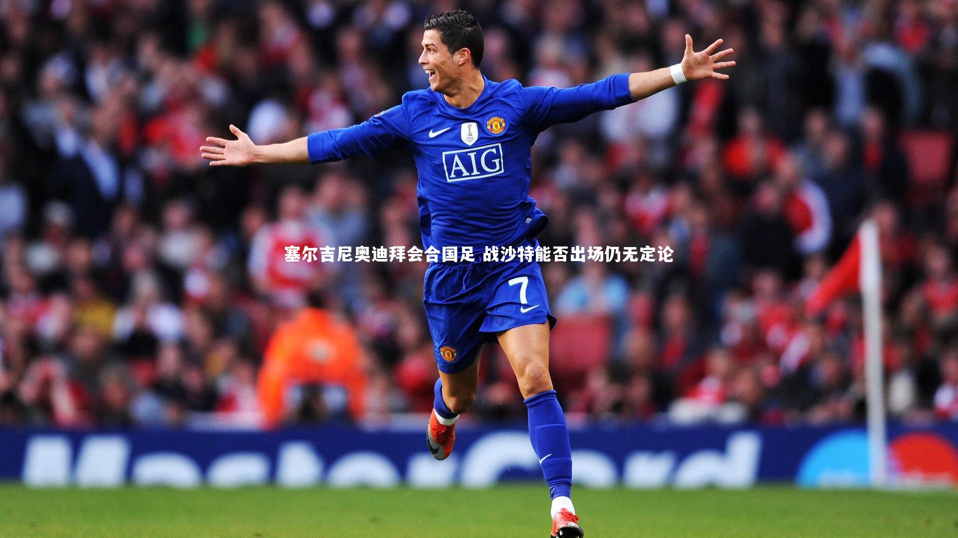 塞尔吉尼奥迪拜会合国足 战沙特能否出场仍无定论