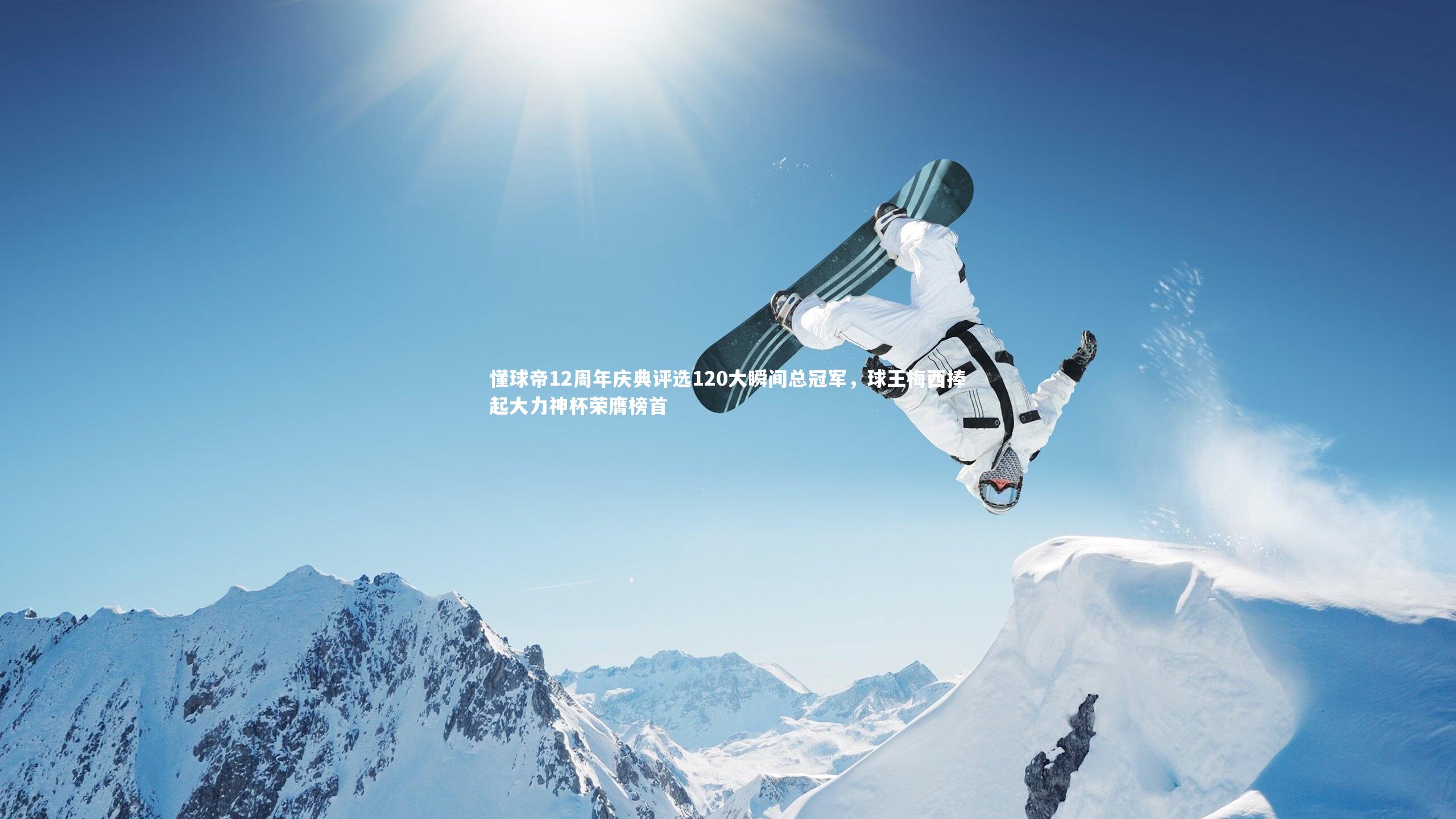 懂球帝12周年庆典评选120大瞬间总冠军，球王梅西捧起大力神杯荣膺榜首