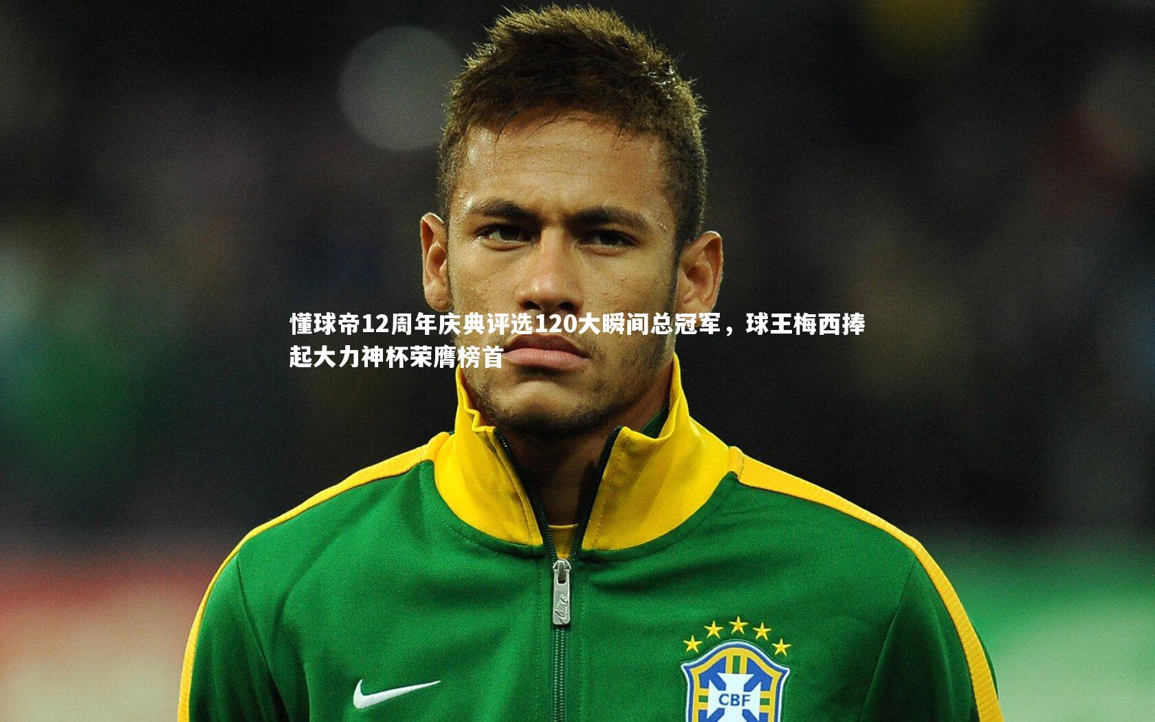 懂球帝12周年庆典评选120大瞬间总冠军，球王梅西捧起大力神杯荣膺榜首
