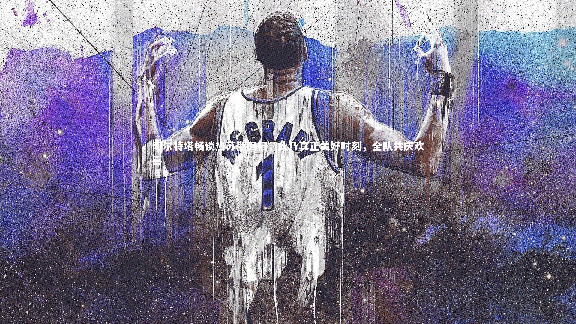 阿尔特塔畅谈热苏斯回归，此乃真正美好时刻，全队共庆欢喜