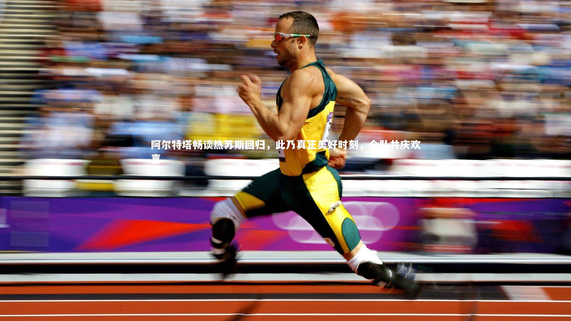 阿尔特塔畅谈热苏斯回归，此乃真正美好时刻，全队共庆欢喜