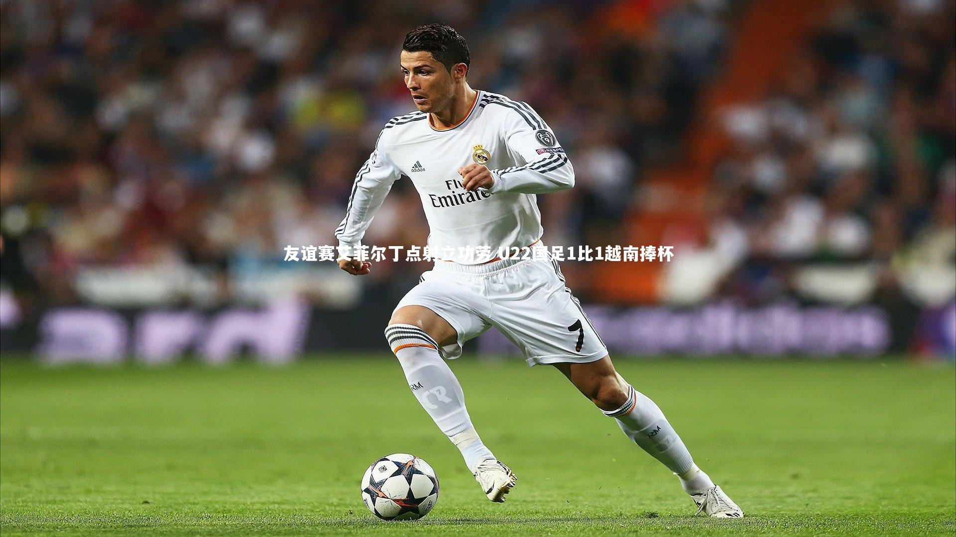 友谊赛艾菲尔丁点射立功劳 U22国足1比1越南捧杯