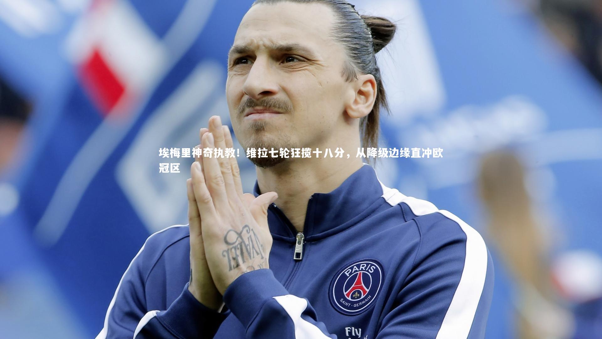 埃梅里神奇执教！维拉七轮狂揽十八分，从降级边缘直冲欧冠区