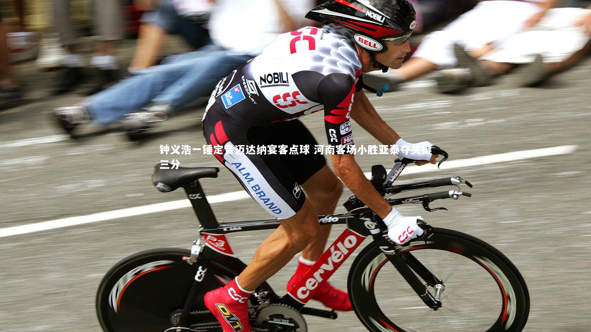 钟义浩一锤定音迈达纳宴客点球 河南客场小胜亚泰夺关键三分