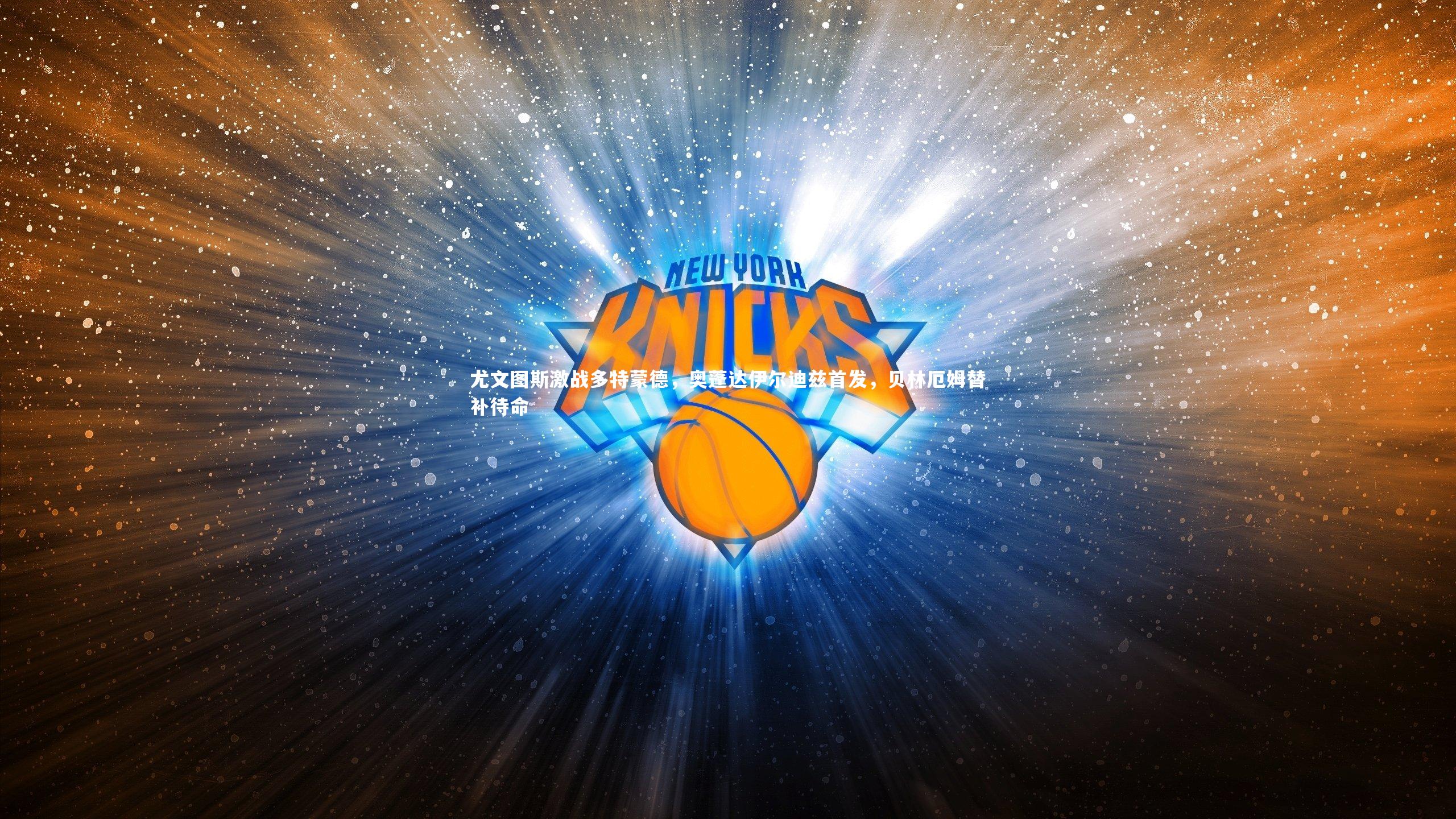 尤文图斯激战多特蒙德，奥蓬达伊尔迪兹首发，贝林厄姆替补待命