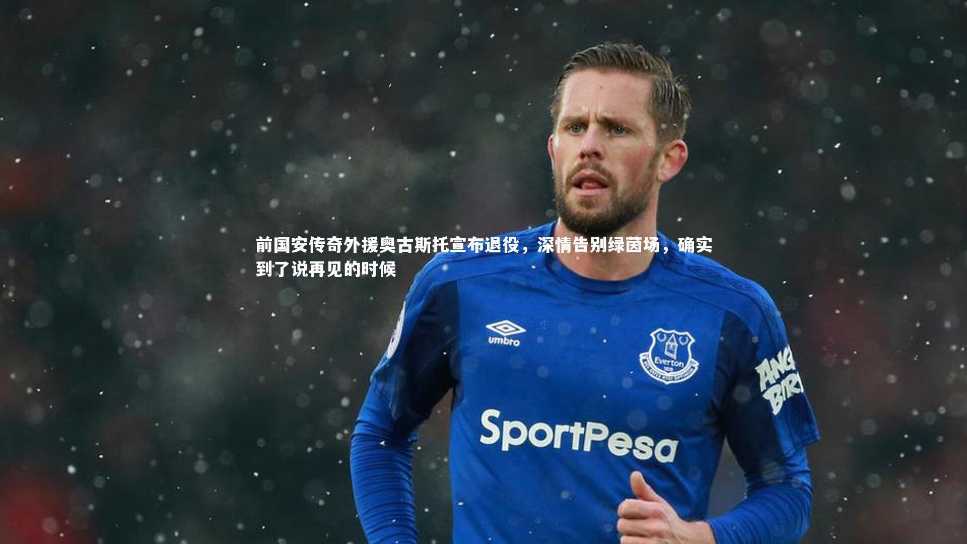 开云体育|前国安传奇外援奥古斯托宣布退役，深情告别绿茵场，确实到了说再见的时候