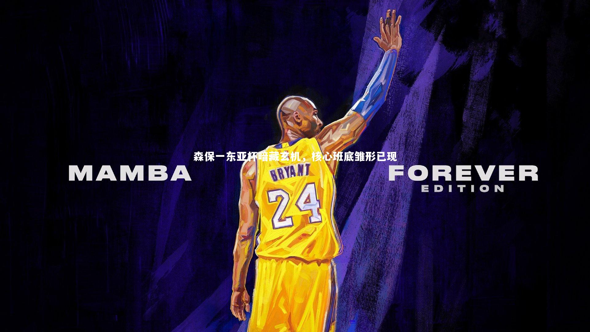 森保一东亚杯暗藏玄机，核心班底雏形已现