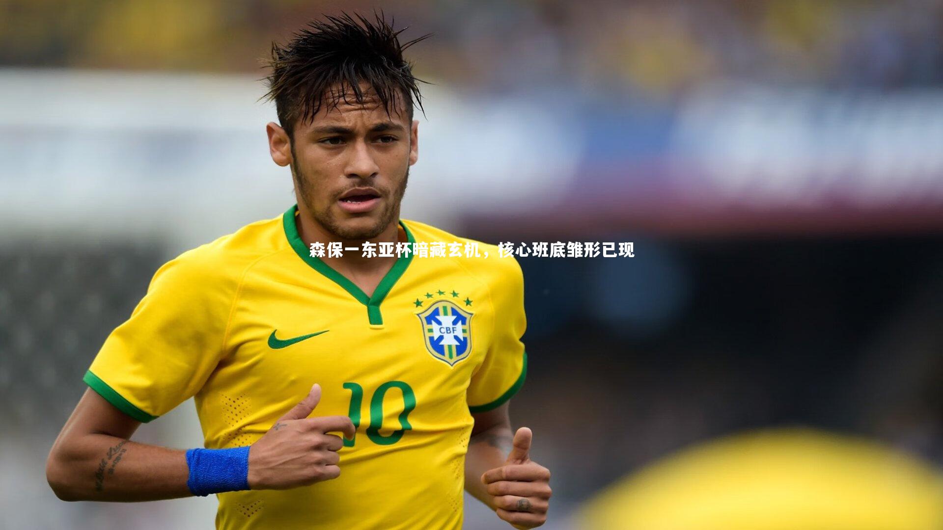 森保一东亚杯暗藏玄机，核心班底雏形已现