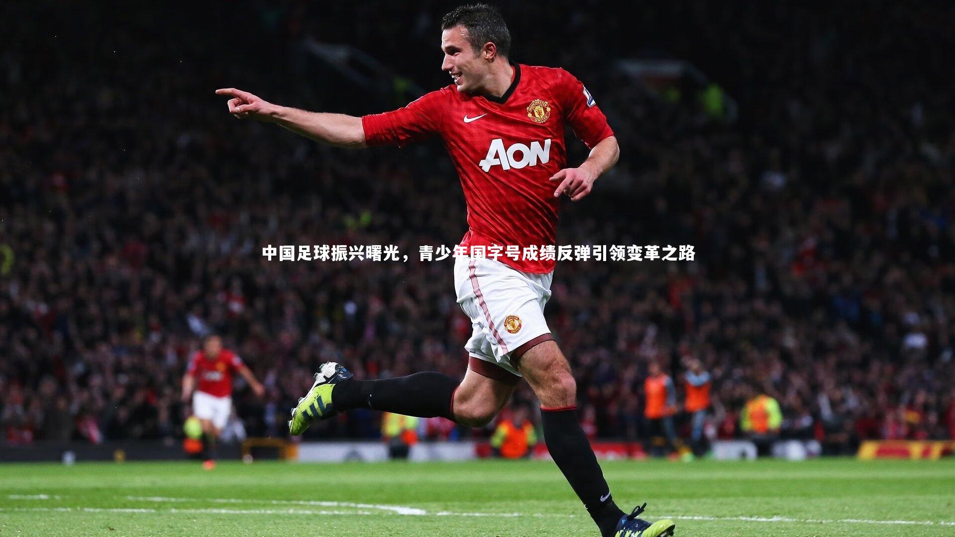 中国足球振兴曙光，青少年国字号成绩反弹引领变革之路