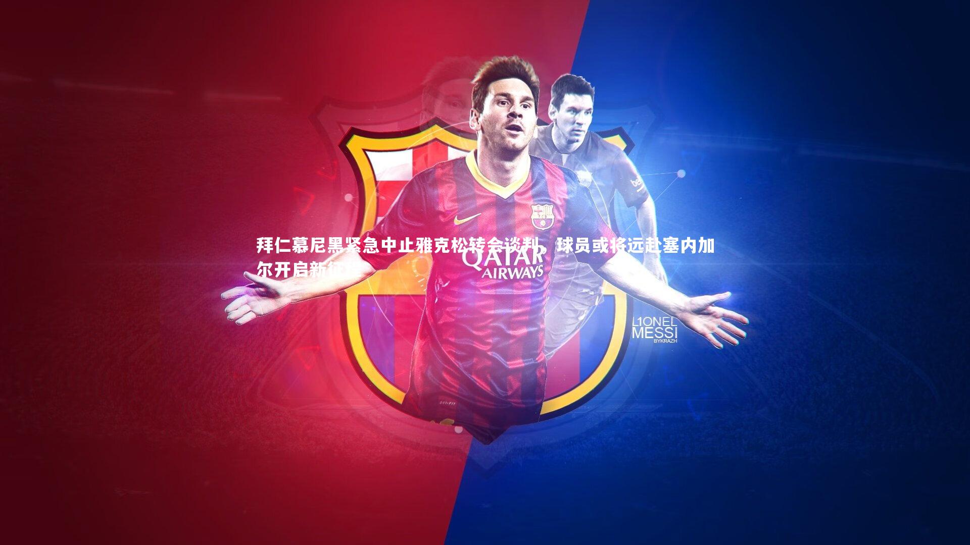 拜仁慕尼黑紧急中止雅克松转会谈判，球员或将远赴塞内加尔开启新征程