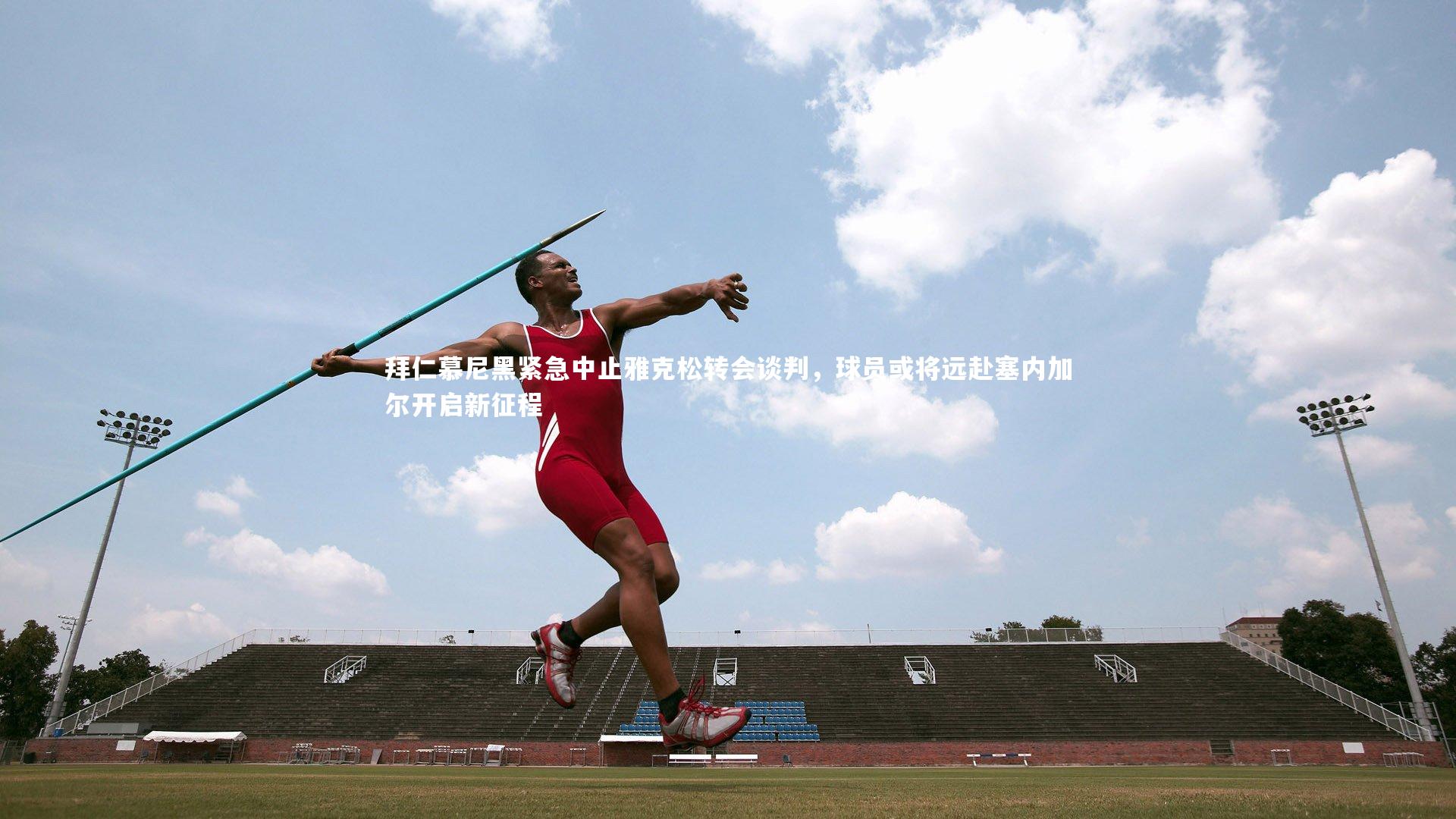 拜仁慕尼黑紧急中止雅克松转会谈判，球员或将远赴塞内加尔开启新征程