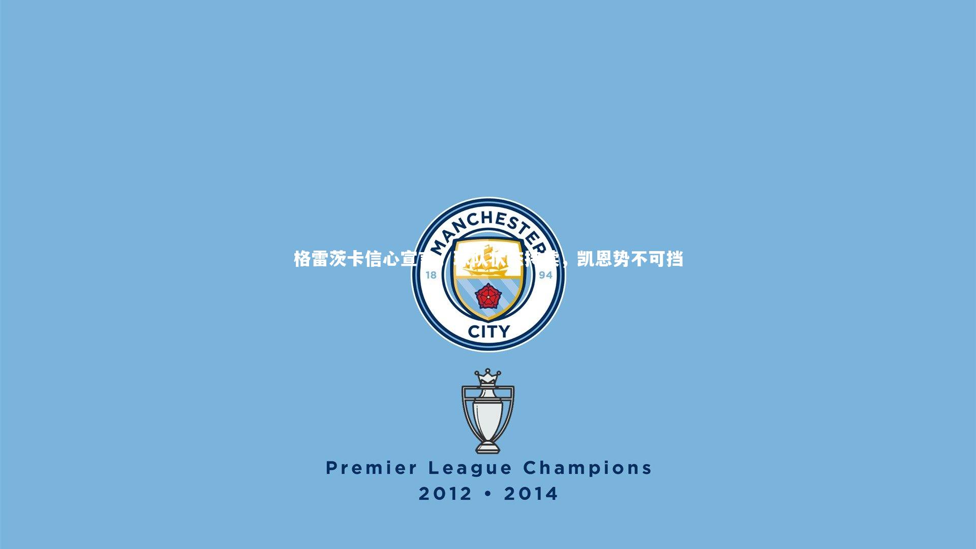 开云体育官网：格雷茨卡信心宣言，球队状态持续，凯恩势不可挡