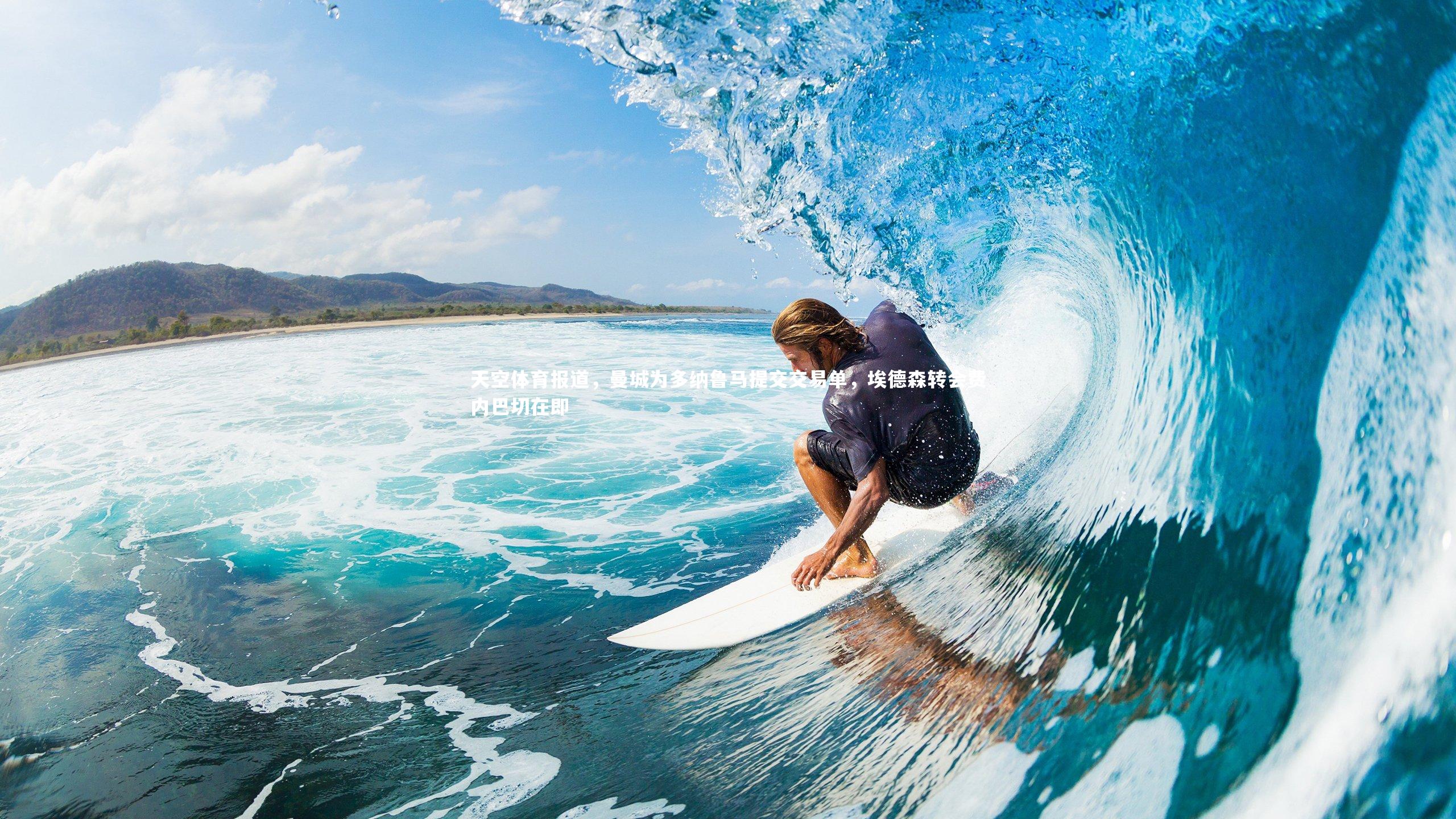 【开云体育】天空体育报道，曼城为多纳鲁马提交交易单，埃德森转会费内巴切在即