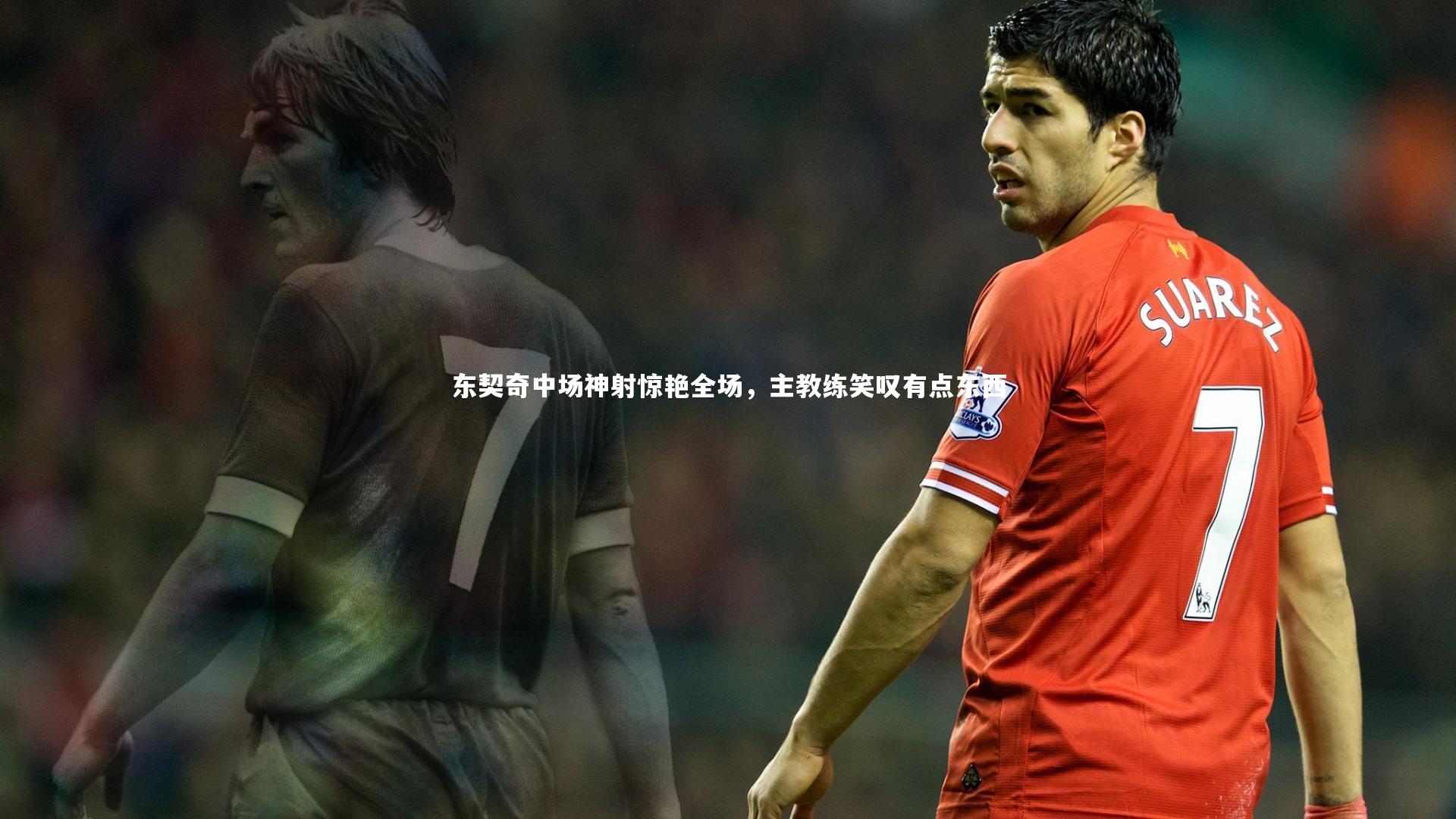 东契奇中场神射惊艳全场，主教练笑叹有点东西