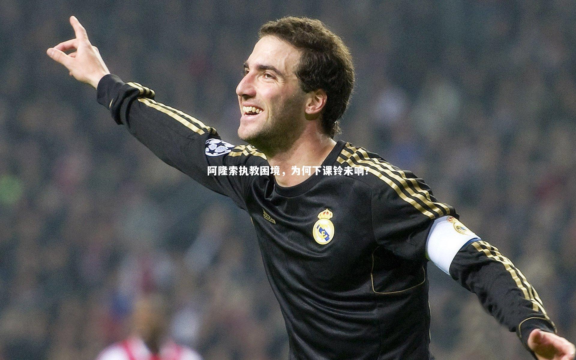 阿隆索执教困境，为何下课铃未响？