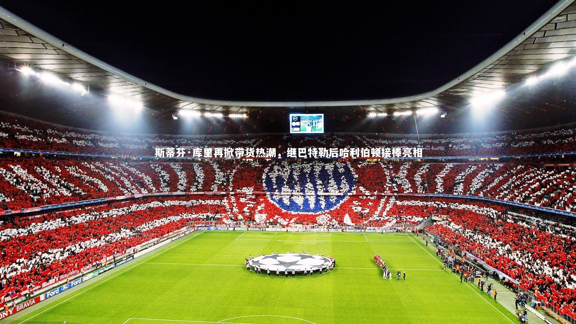 斯蒂芬·库里再掀带货热潮，继巴特勒后哈利伯顿接棒亮相