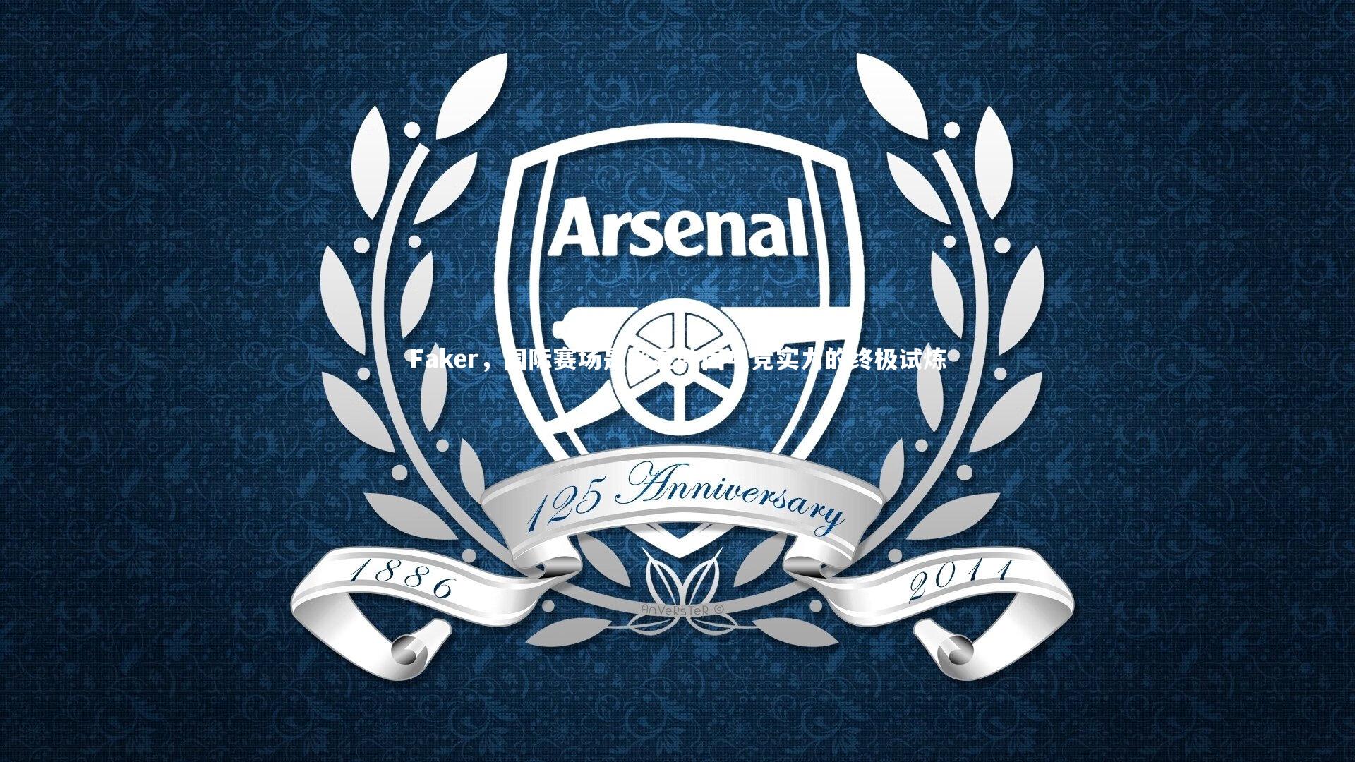 Faker，国际赛场是彰显韩国电竞实力的终极试炼