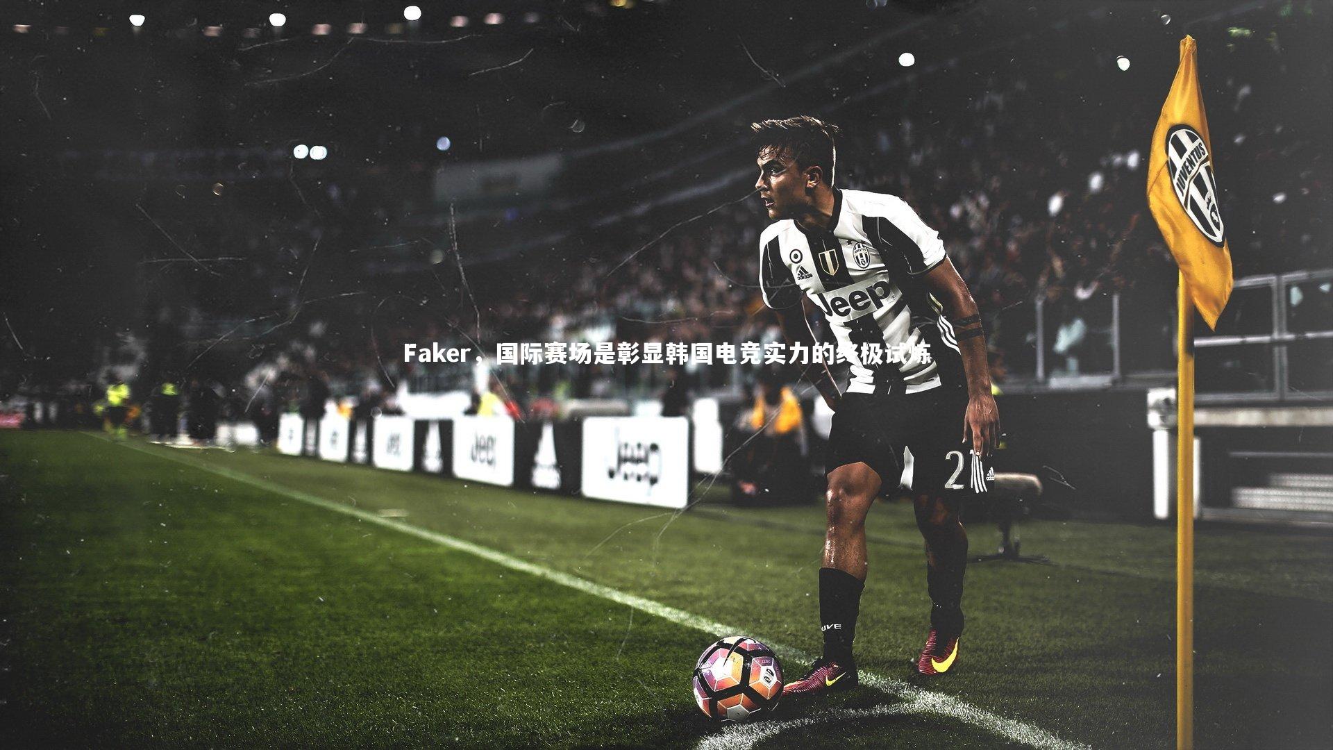 Faker，国际赛场是彰显韩国电竞实力的终极试炼