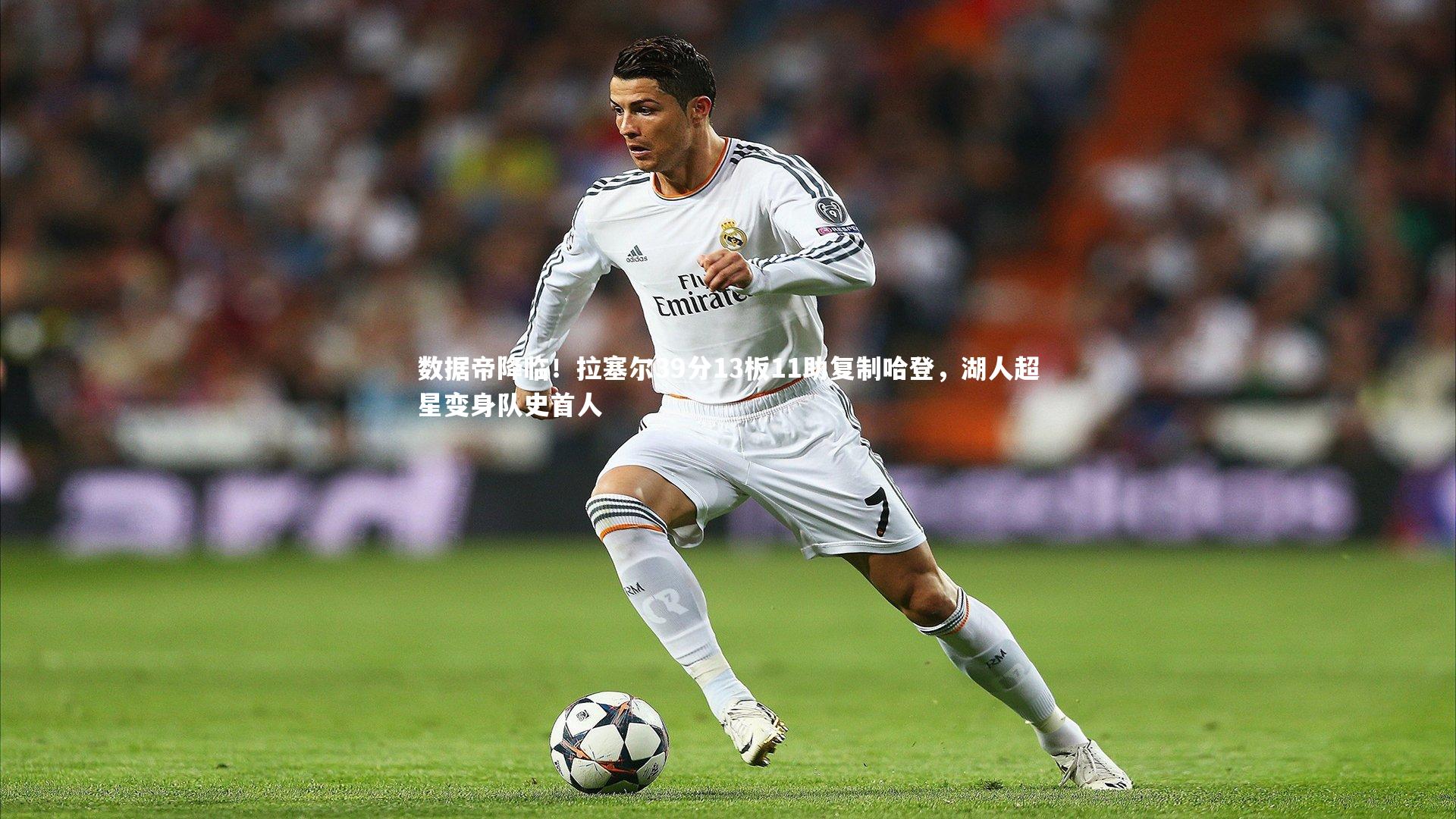 数据帝降临！拉塞尔39分13板11助复制哈登，湖人超星变身队史首人