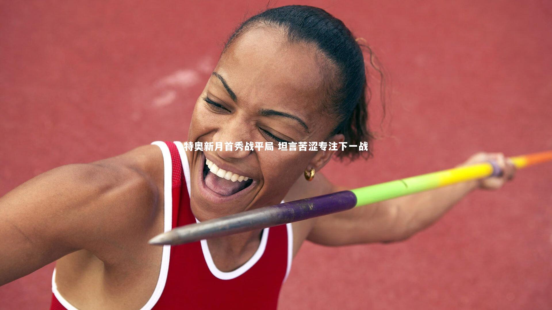 特奥新月首秀战平局 坦言苦涩专注下一战