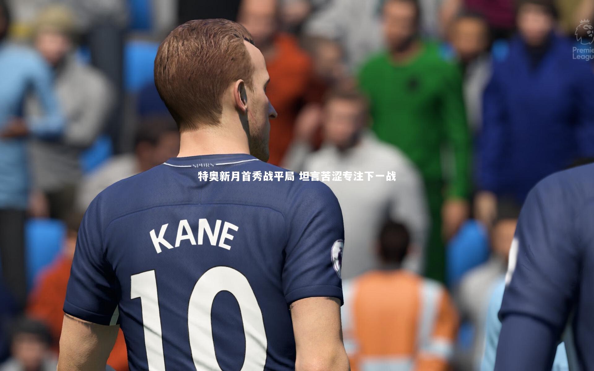 特奥新月首秀战平局 坦言苦涩专注下一战