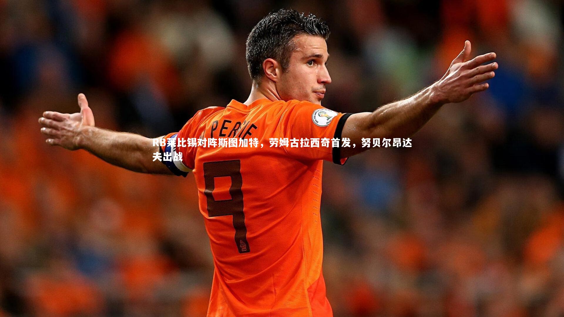 RB莱比锡对阵斯图加特，劳姆古拉西奇首发，努贝尔昂达夫出战