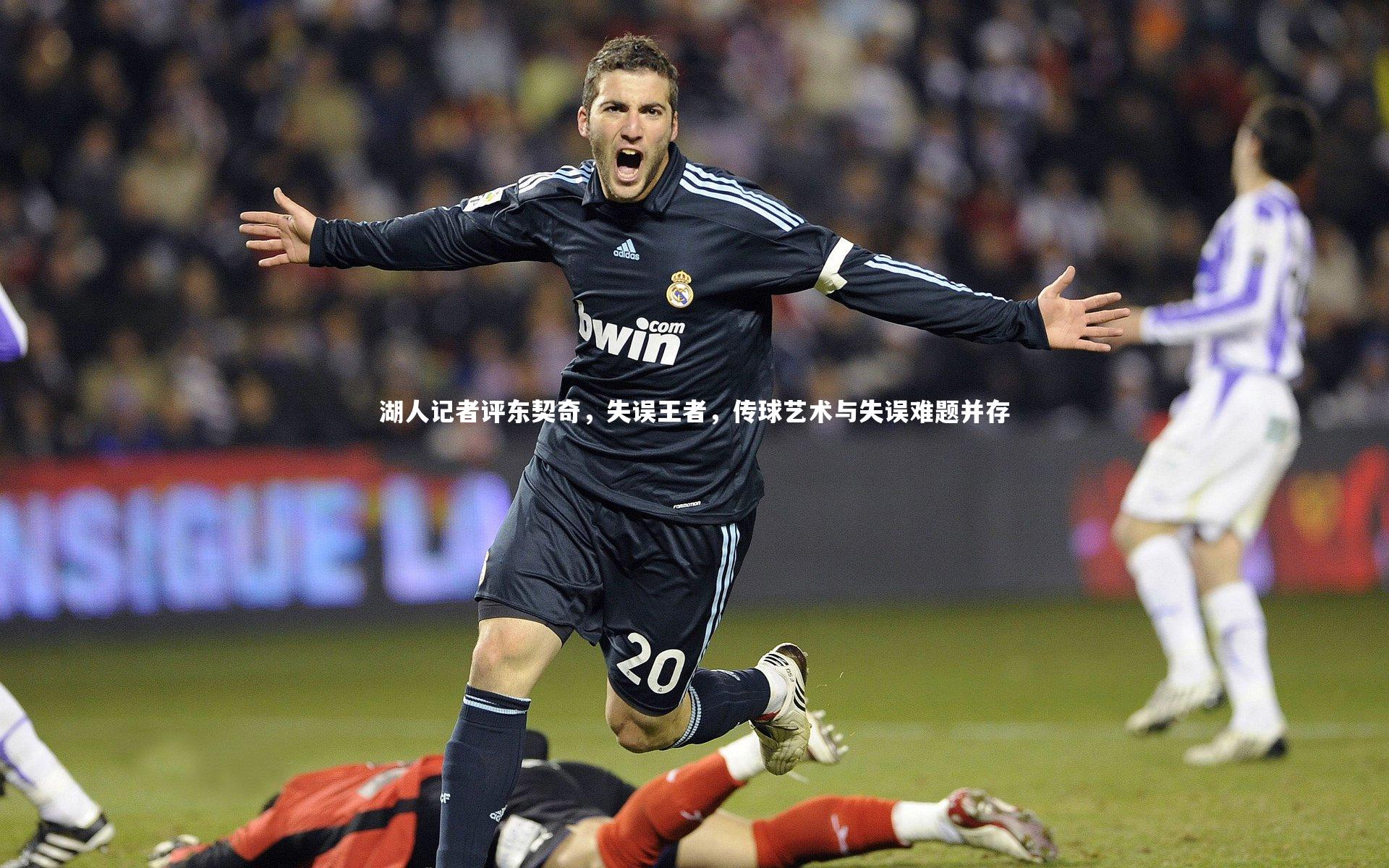 湖人记者评东契奇，失误王者，传球艺术与失误难题并存