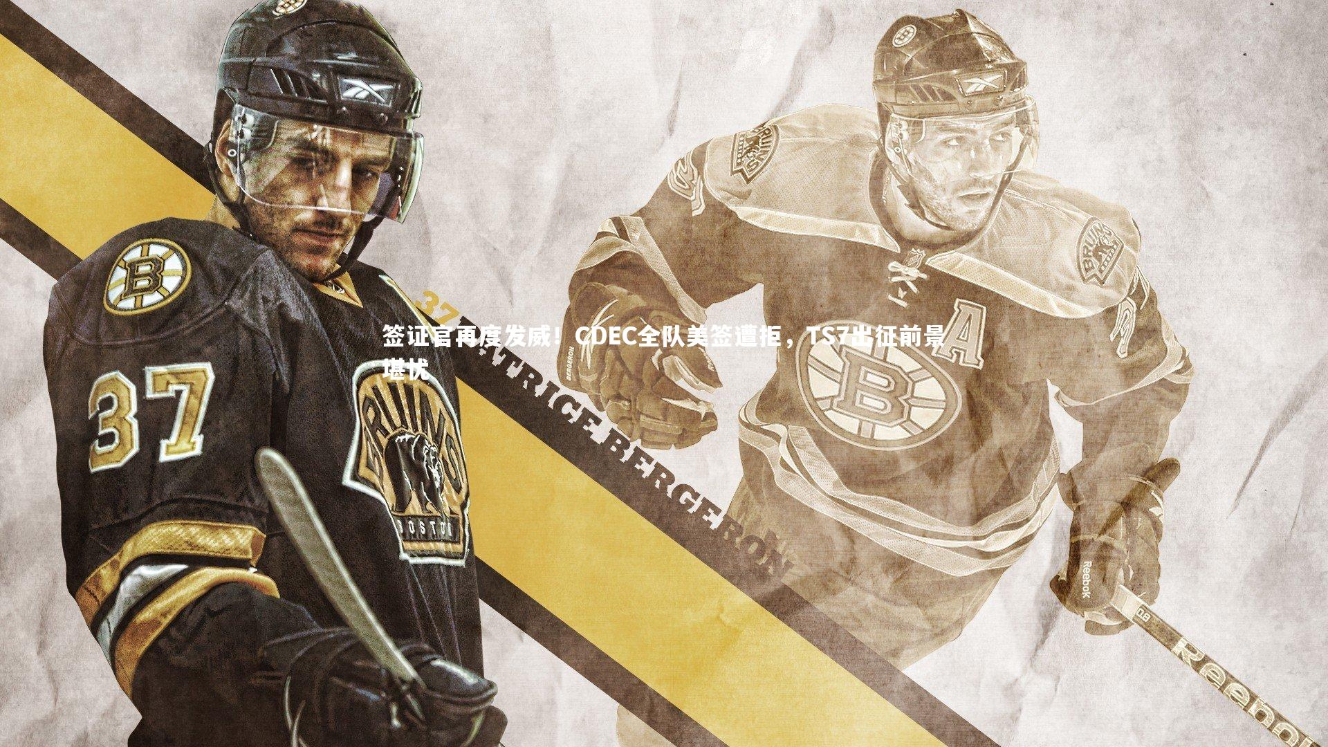 签证官再度发威！CDEC全队美签遭拒，TS7出征前景堪忧