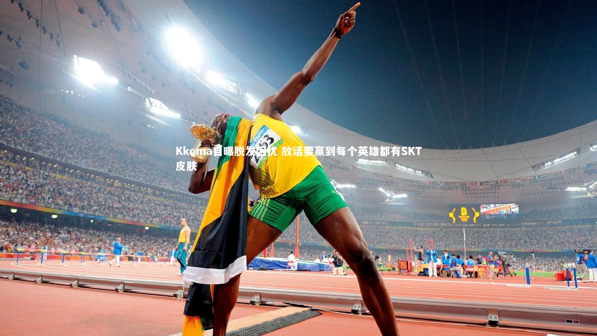 Kkoma自曝脱发困扰 放话要赢到每个英雄都有SKT皮肤