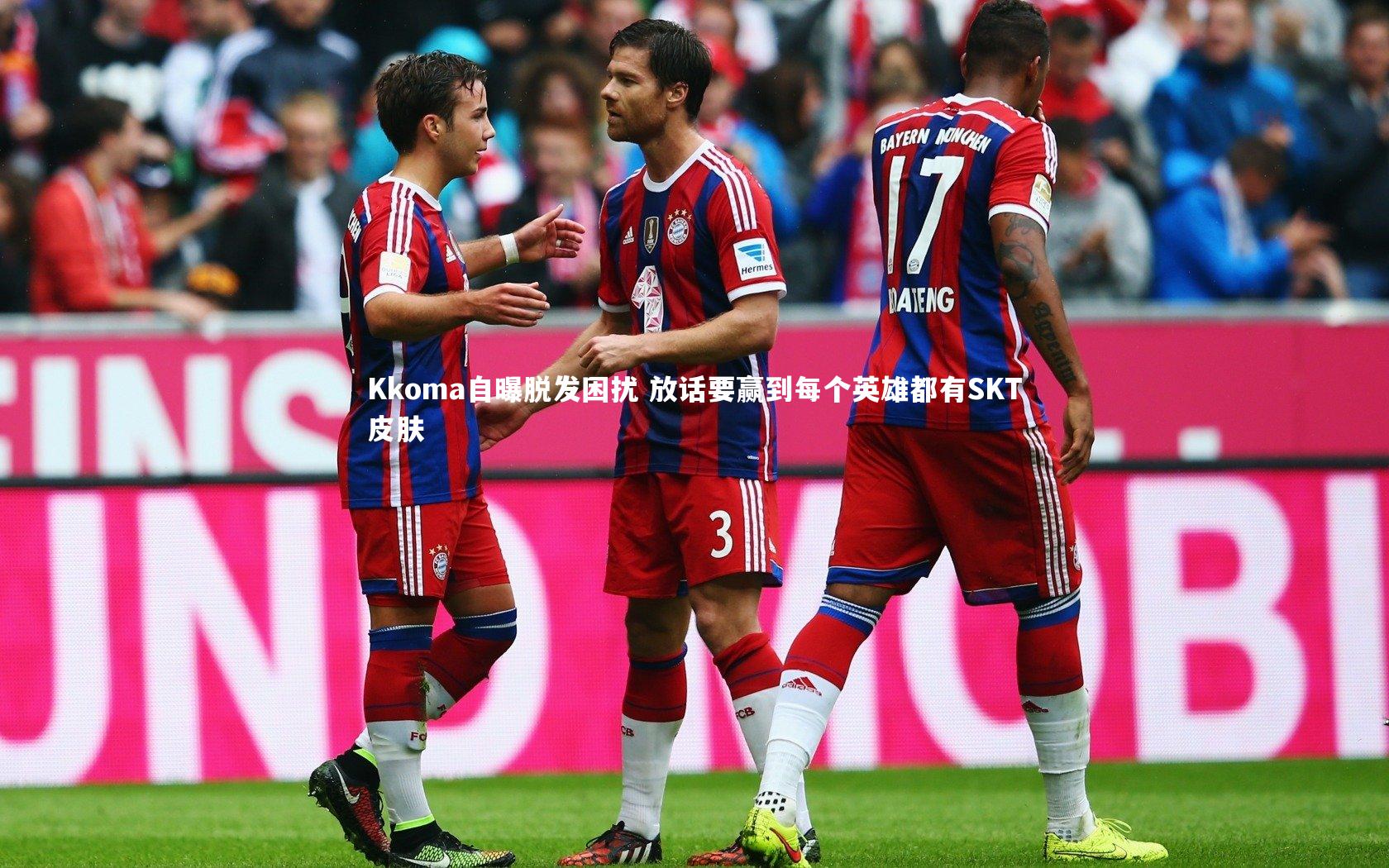 Kkoma自曝脱发困扰 放话要赢到每个英雄都有SKT皮肤