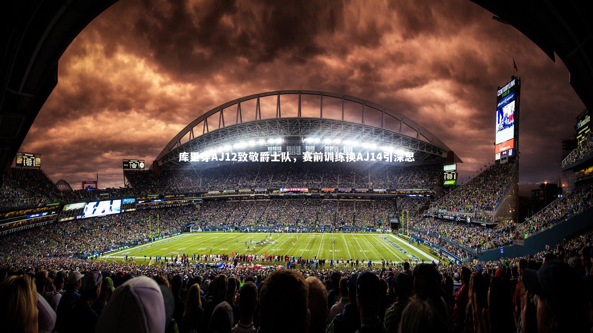 库里穿AJ12致敬爵士队，赛前训练换AJ14引深思