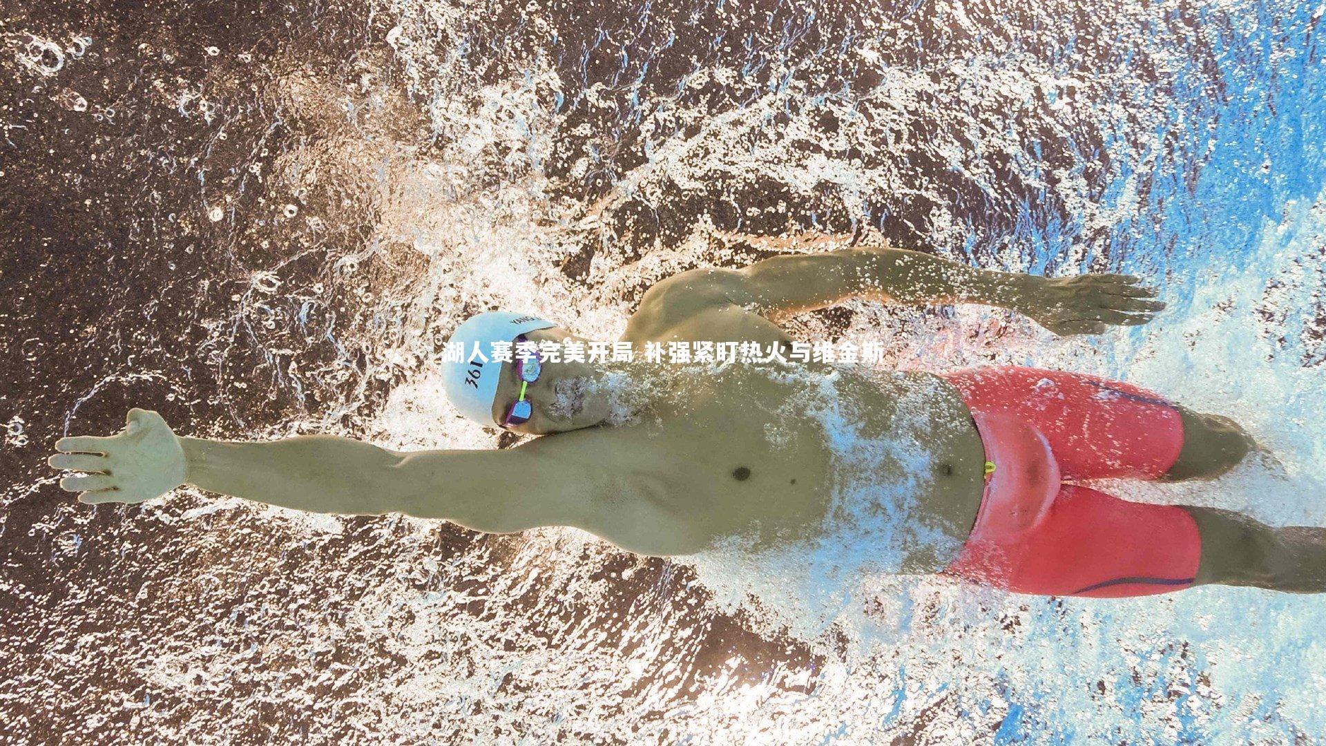 湖人赛季完美开局 补强紧盯热火与维金斯