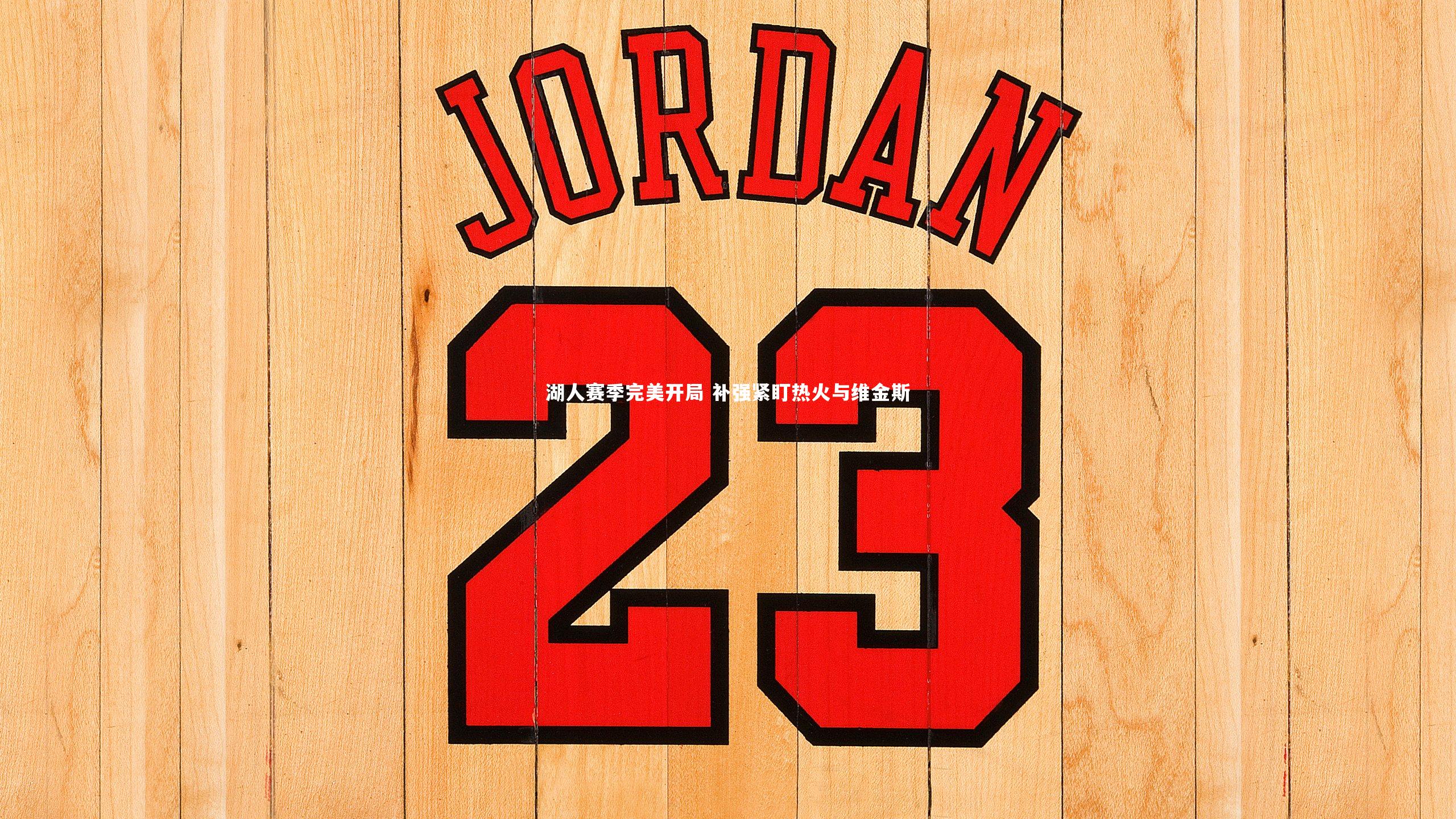 湖人赛季完美开局 补强紧盯热火与维金斯