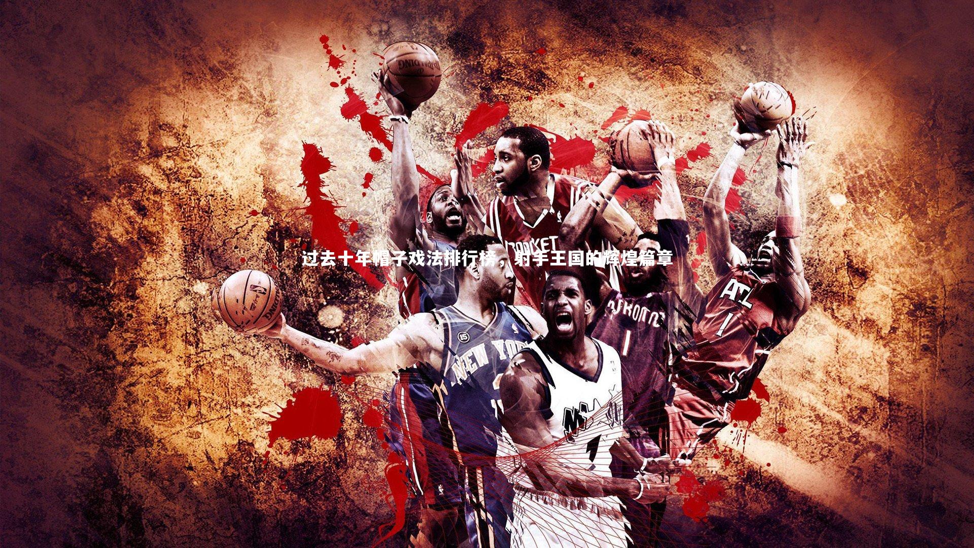 开云体育官网：过去十年帽子戏法排行榜，射手王国的辉煌篇章