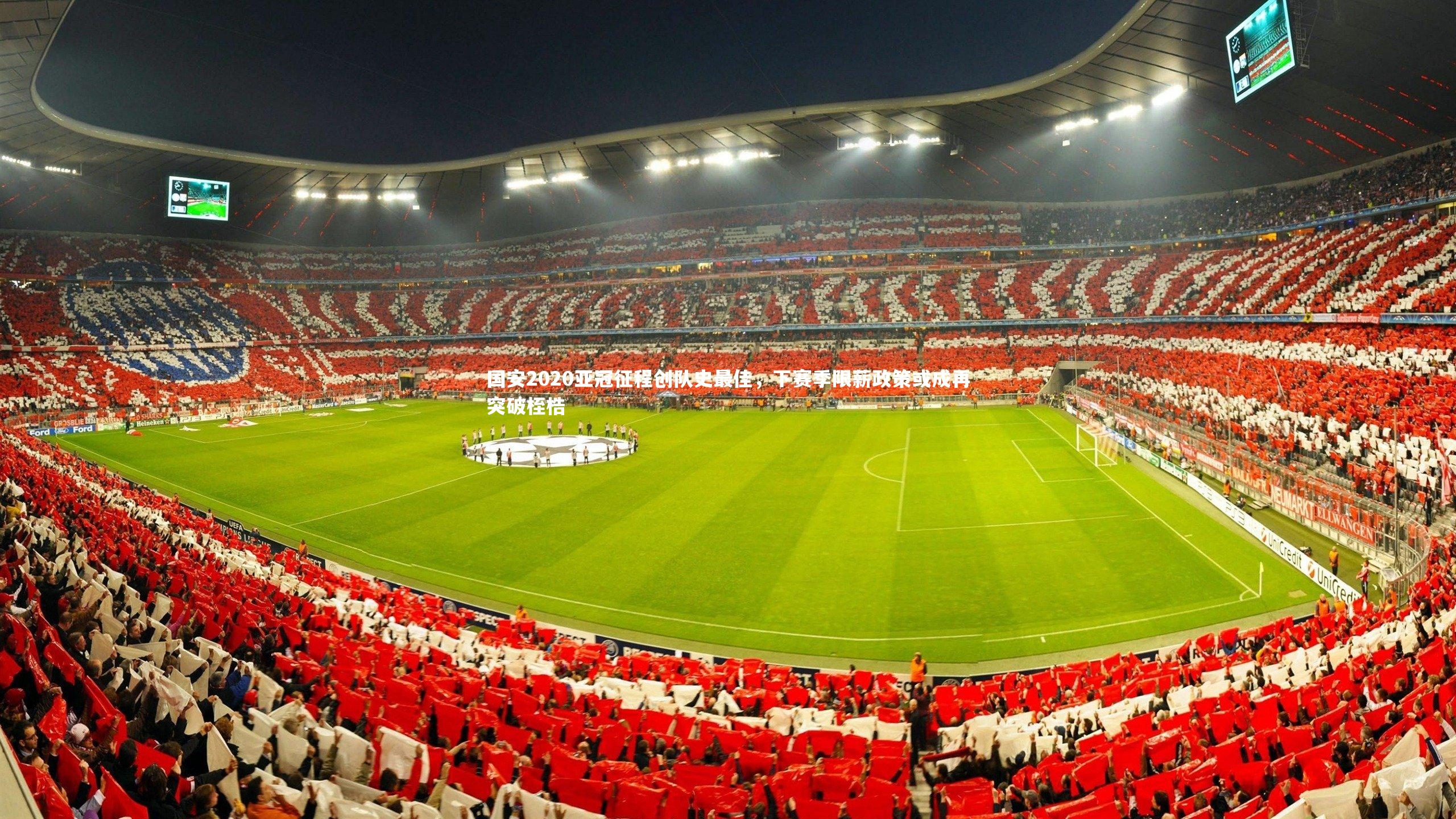 国安2020亚冠征程创队史最佳，下赛季限薪政策或成再突破桎梏