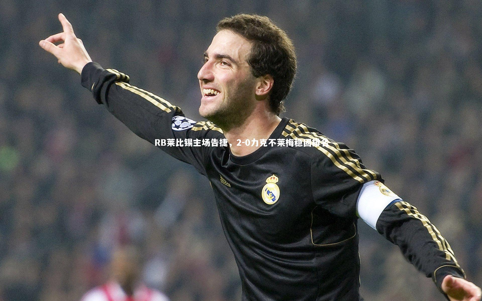 RB莱比锡主场告捷，2-0力克不莱梅稳固排名