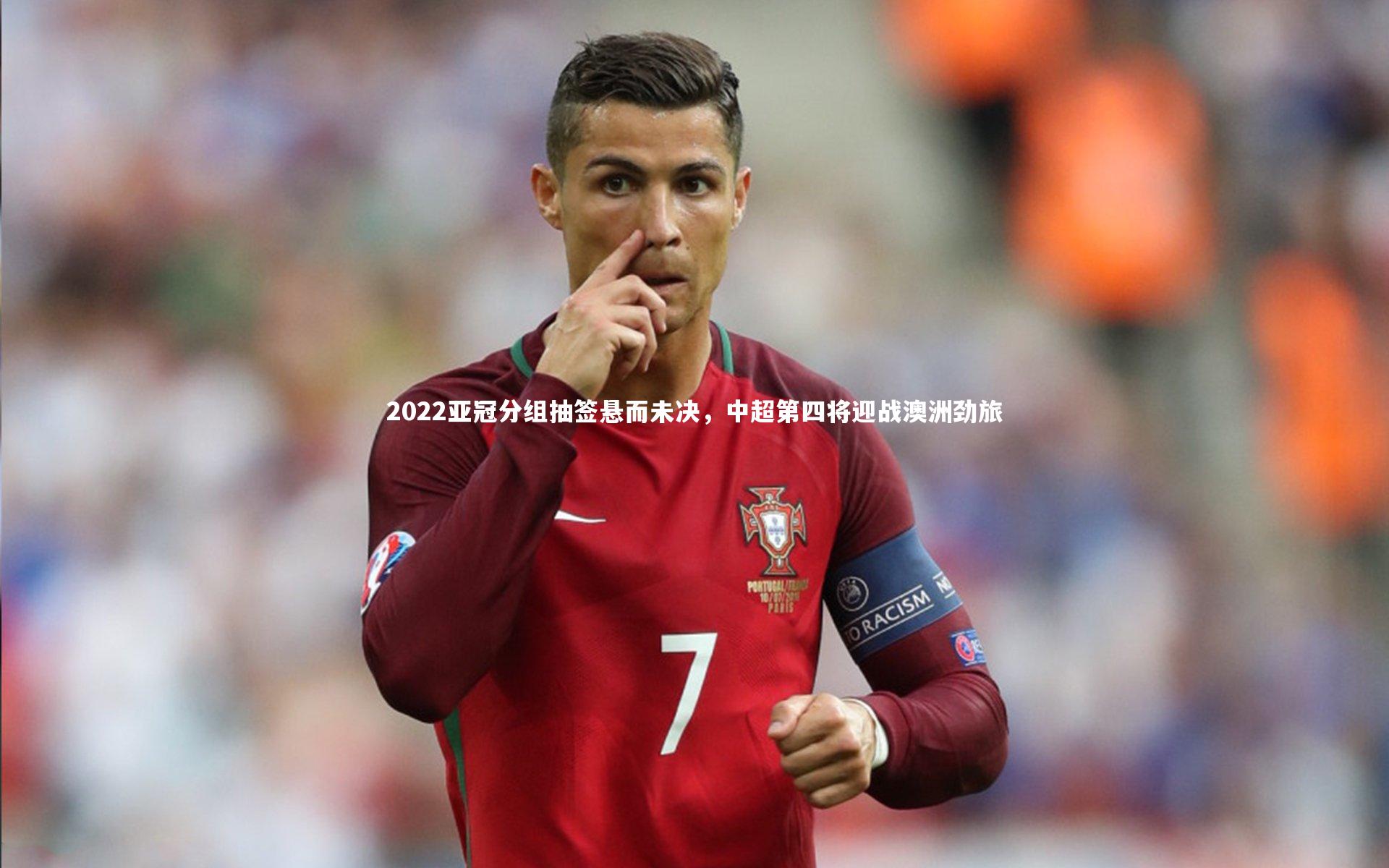 【开云体育官网】2022亚冠分组抽签悬而未决，中超第四将迎战澳洲劲旅