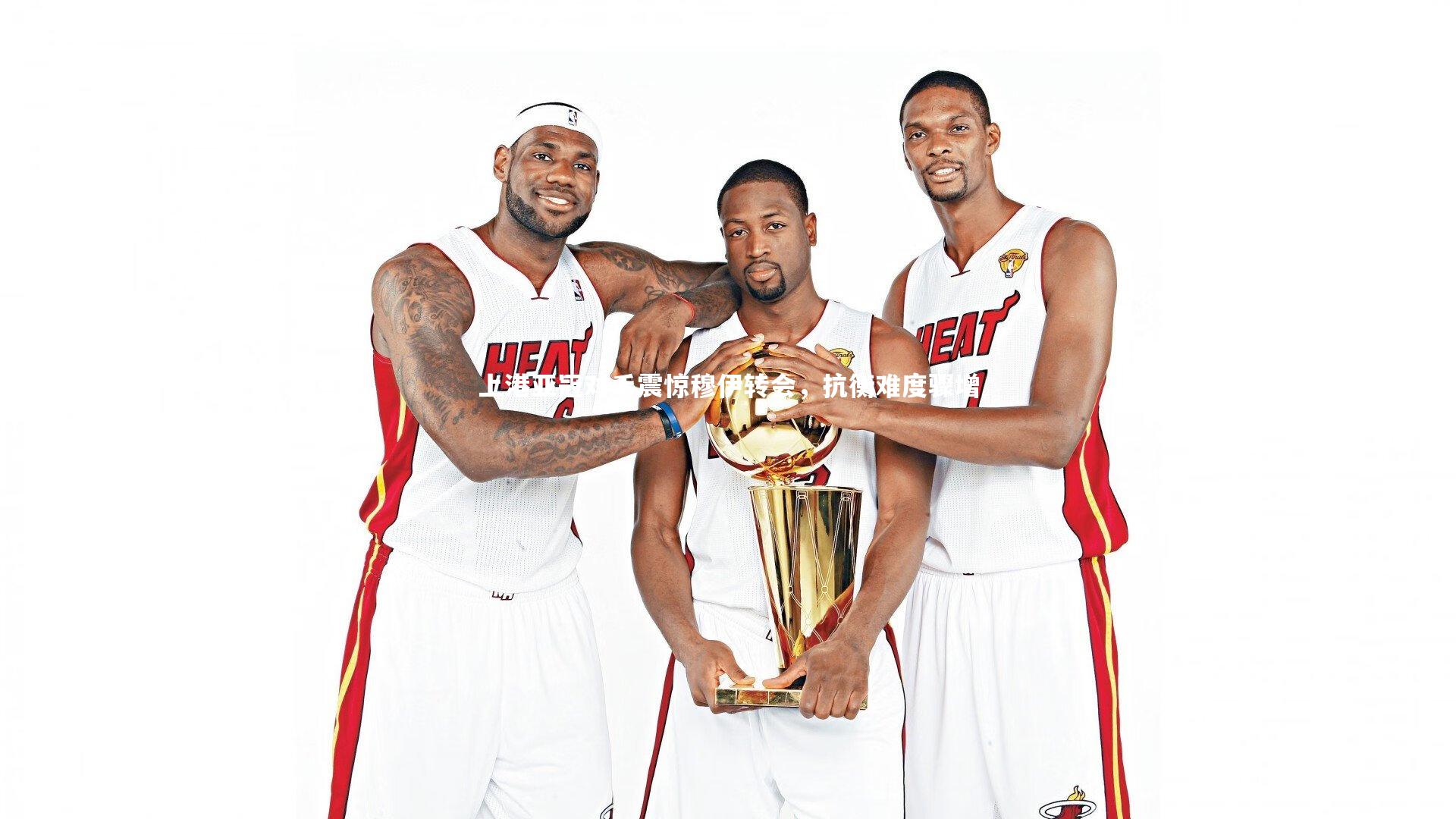 开云体育官网_上港亚冠对手震惊穆伊转会，抗衡难度骤增