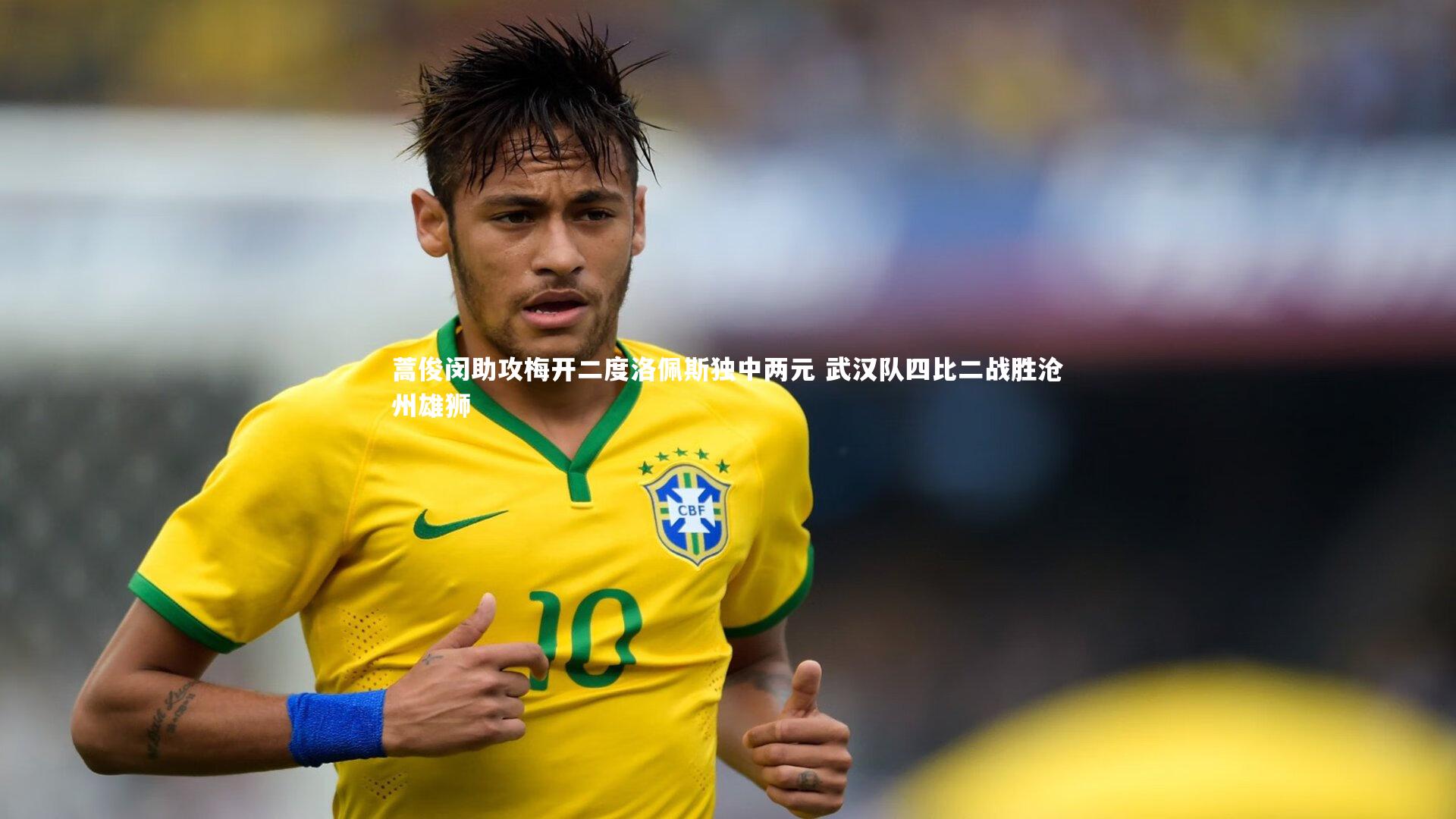 蒿俊闵助攻梅开二度洛佩斯独中两元 武汉队四比二战胜沧州雄狮
