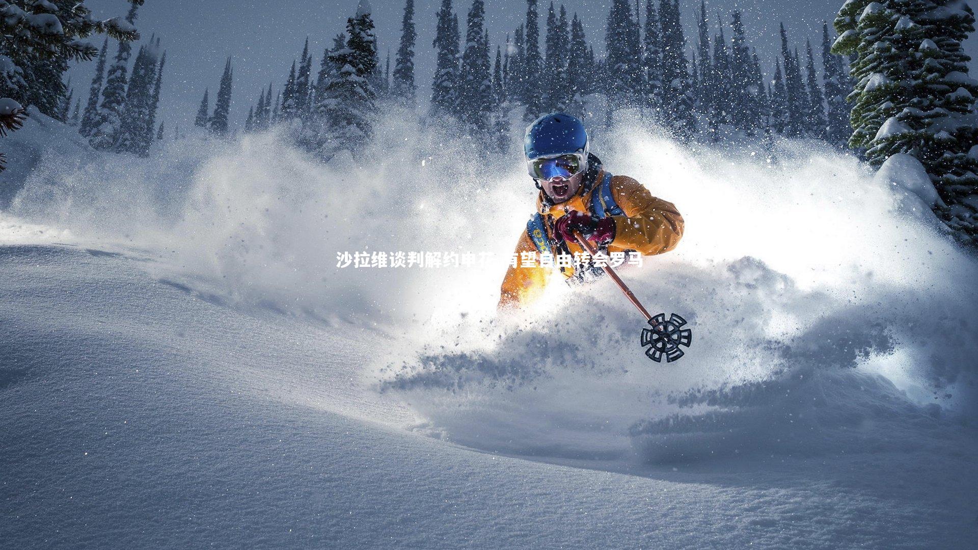沙拉维谈判解约申花 有望自由转会罗马