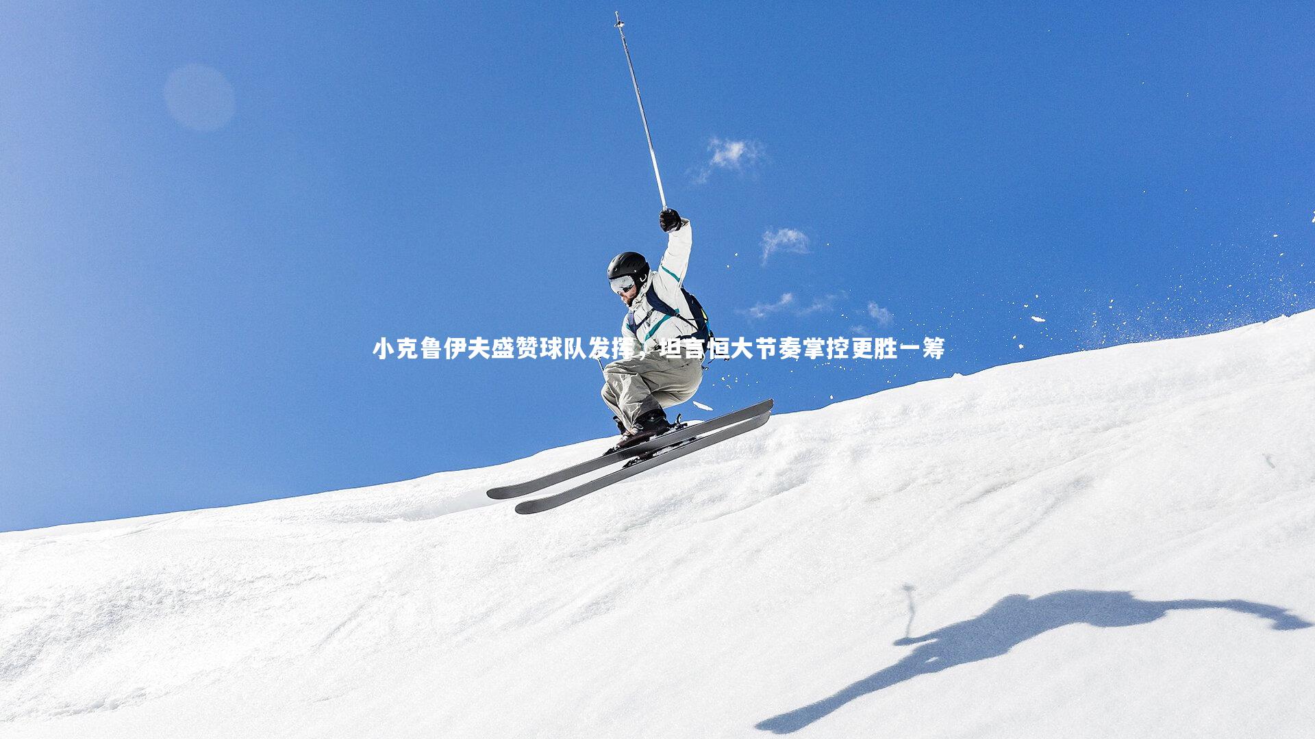 小克鲁伊夫盛赞球队发挥，坦言恒大节奏掌控更胜一筹