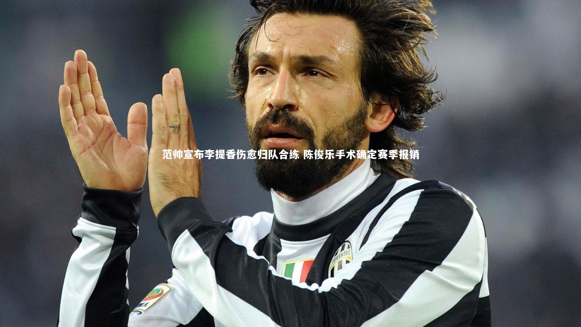 范帅宣布李提香伤愈归队合练 陈俊乐手术确定赛季报销