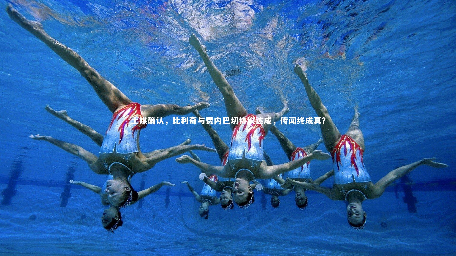 土媒确认，比利奇与费内巴切协议达成，传闻终成真？