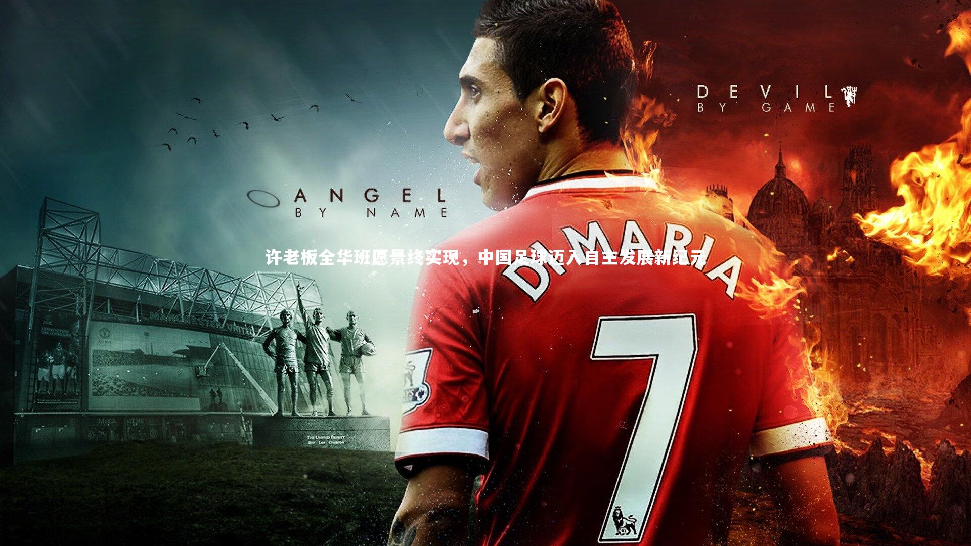 许老板全华班愿景终实现，中国足球迈入自主发展新纪元