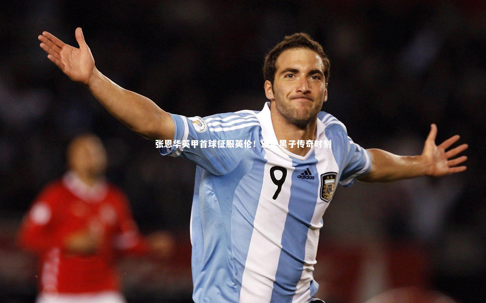 开云体育平台|张恩华英甲首球征服英伦！追忆黑子传奇时刻